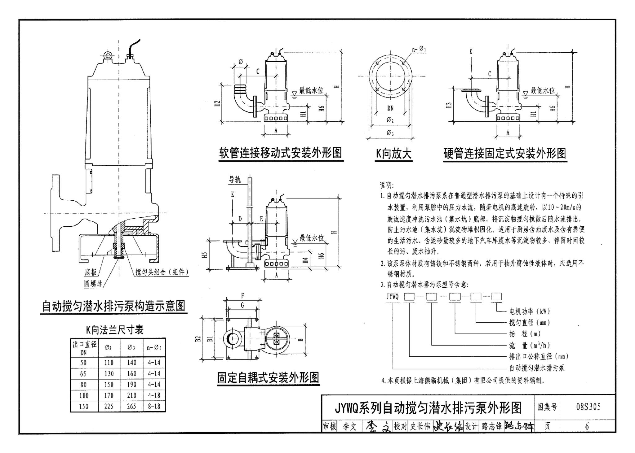 08S305--小型潜水排污泵选用及安装