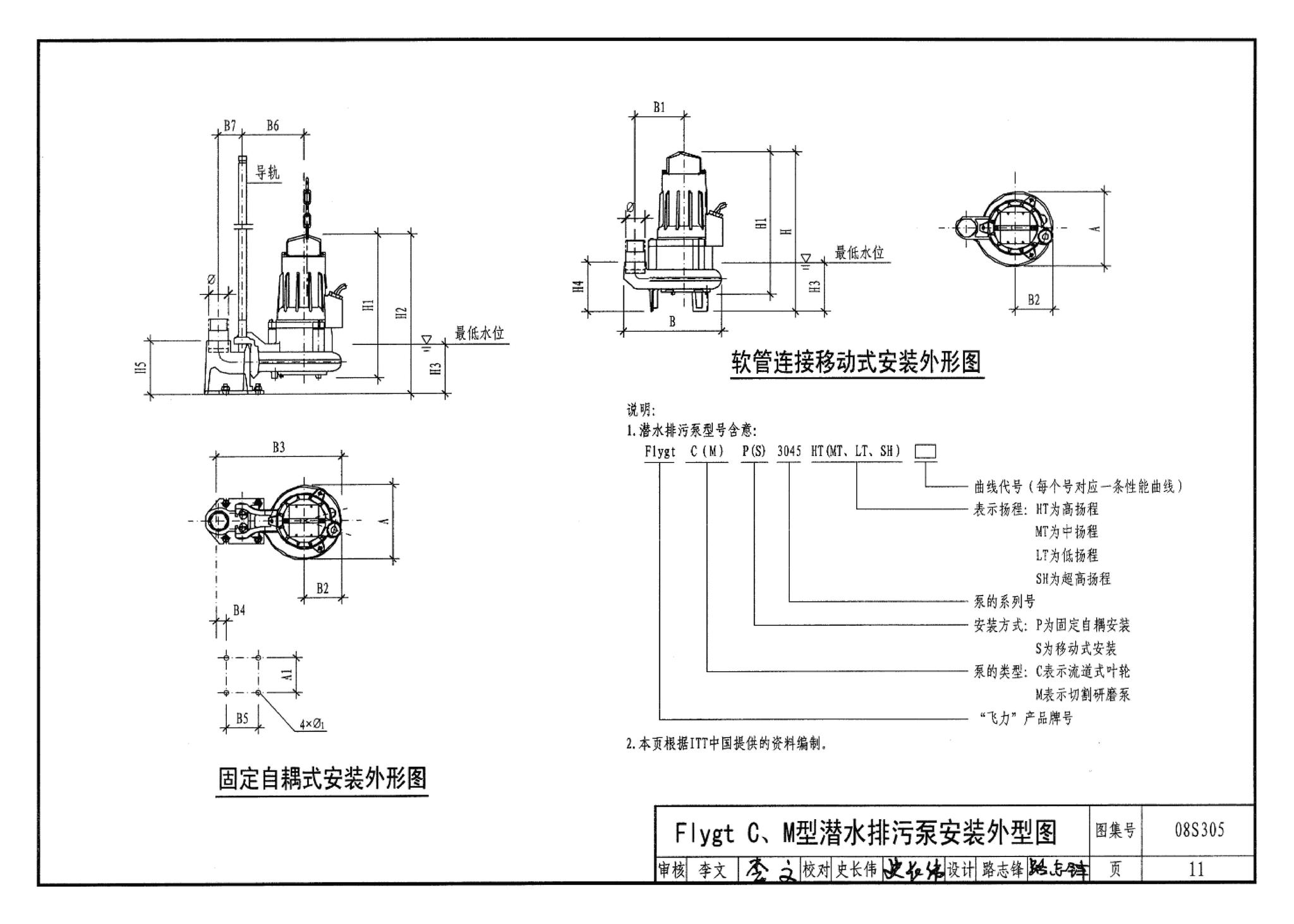 08S305--小型潜水排污泵选用及安装