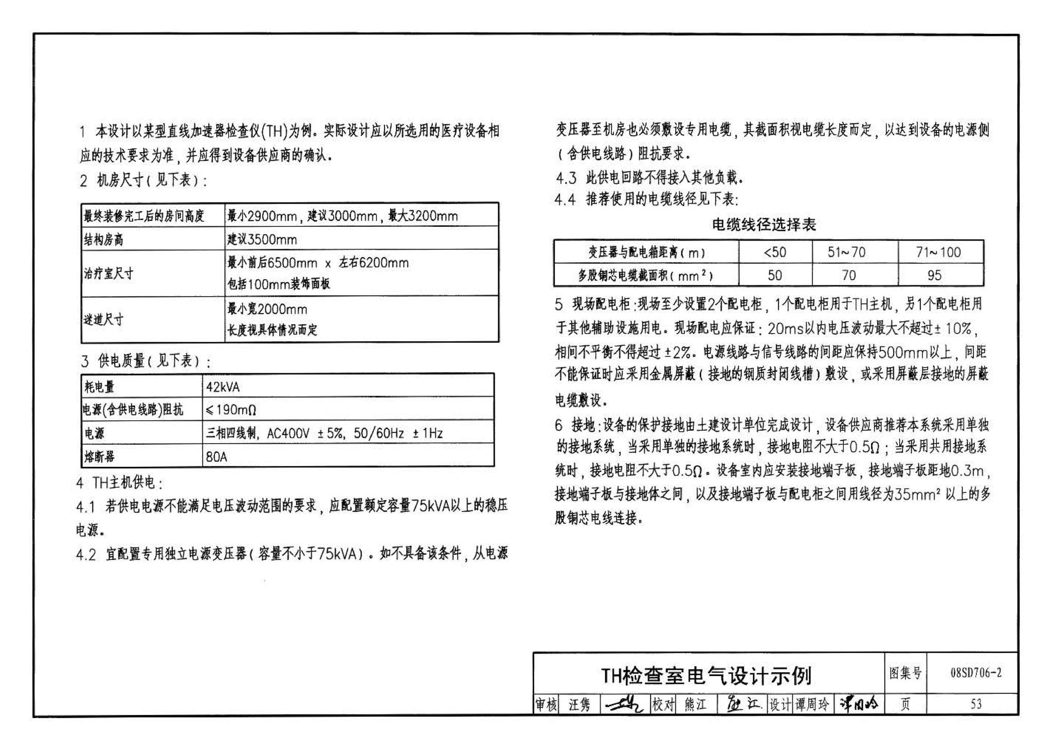 08SD706-2--医疗场所电气设计与设备安装