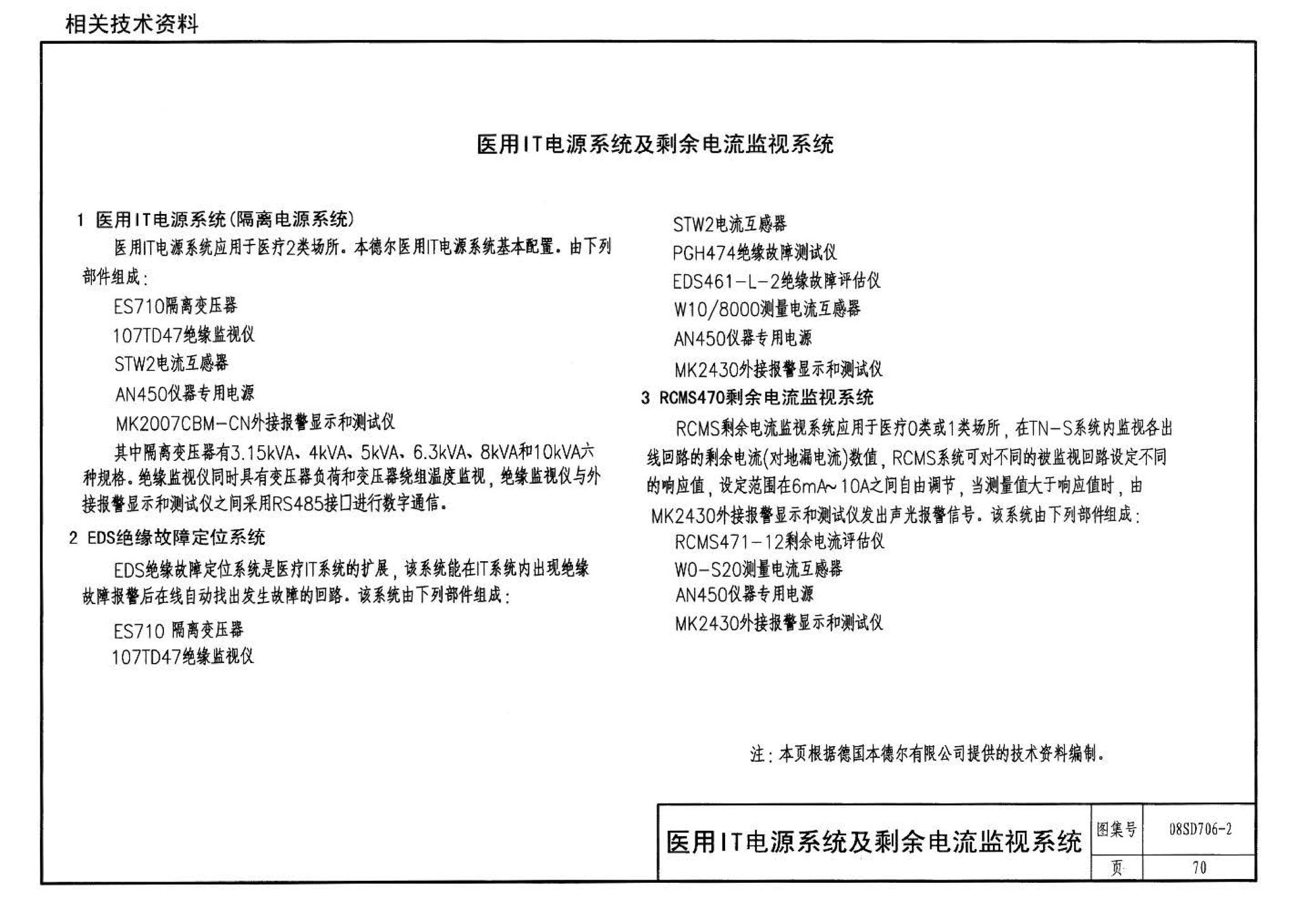 08SD706-2--医疗场所电气设计与设备安装