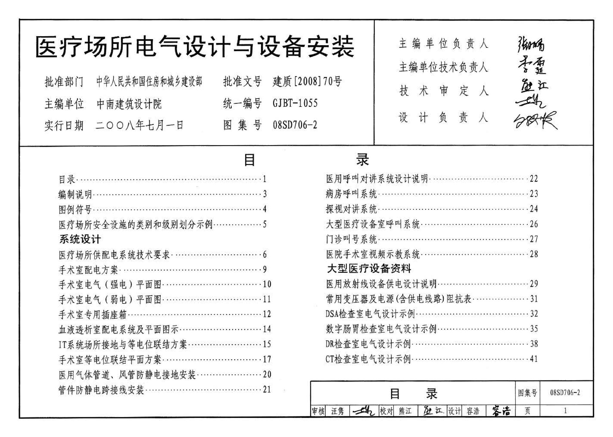 08SD706-2--医疗场所电气设计与设备安装