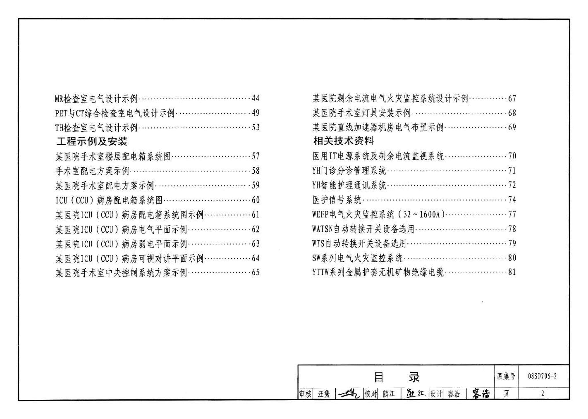 08SD706-2--医疗场所电气设计与设备安装