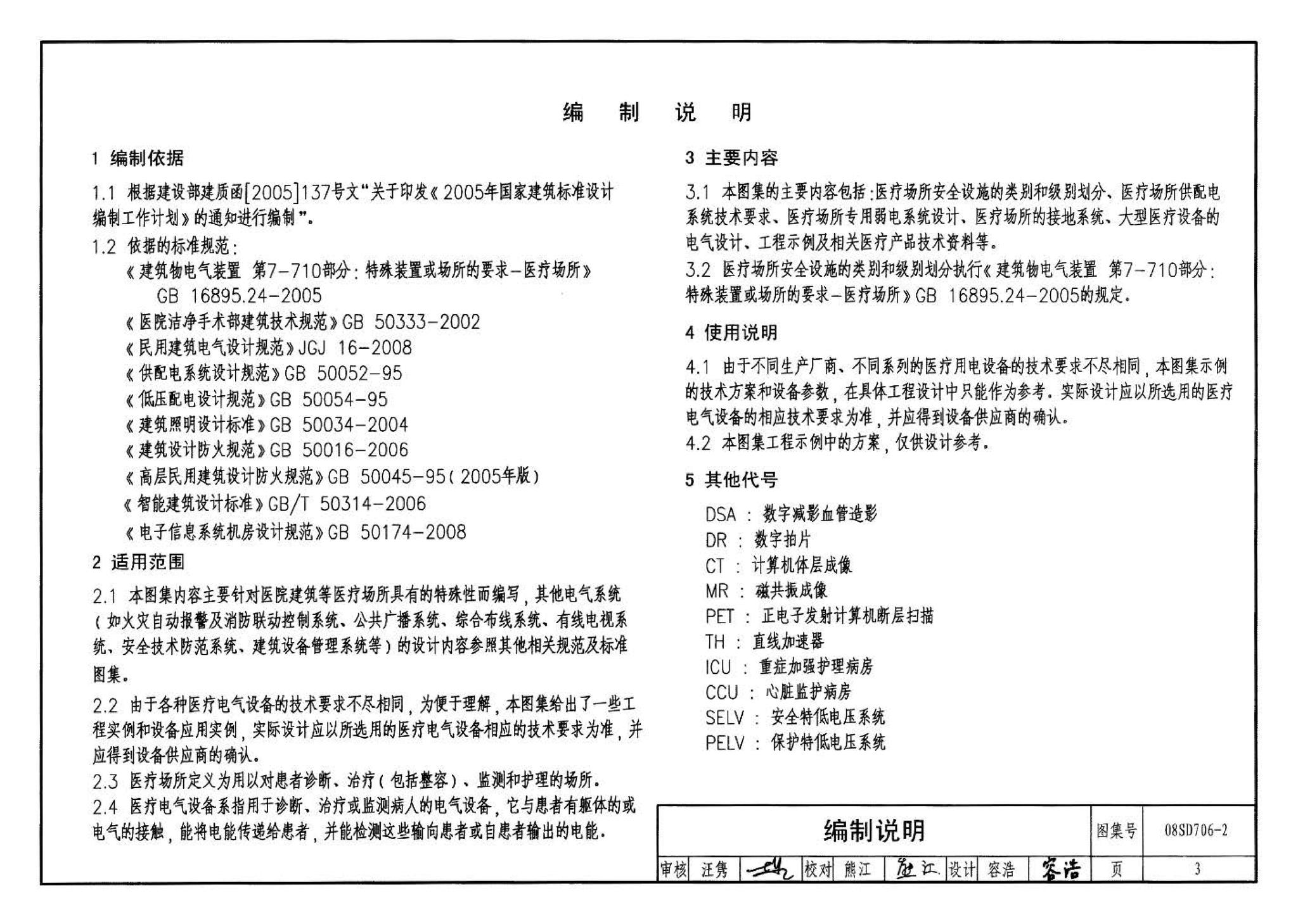 08SD706-2--医疗场所电气设计与设备安装