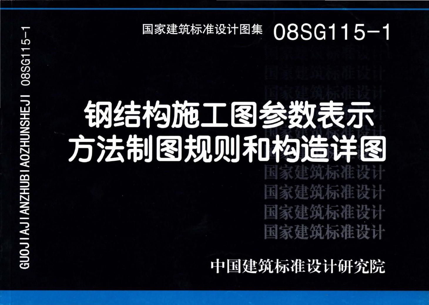 08SG115-1--钢结构施工图参数表示方法制图规则和构造详图