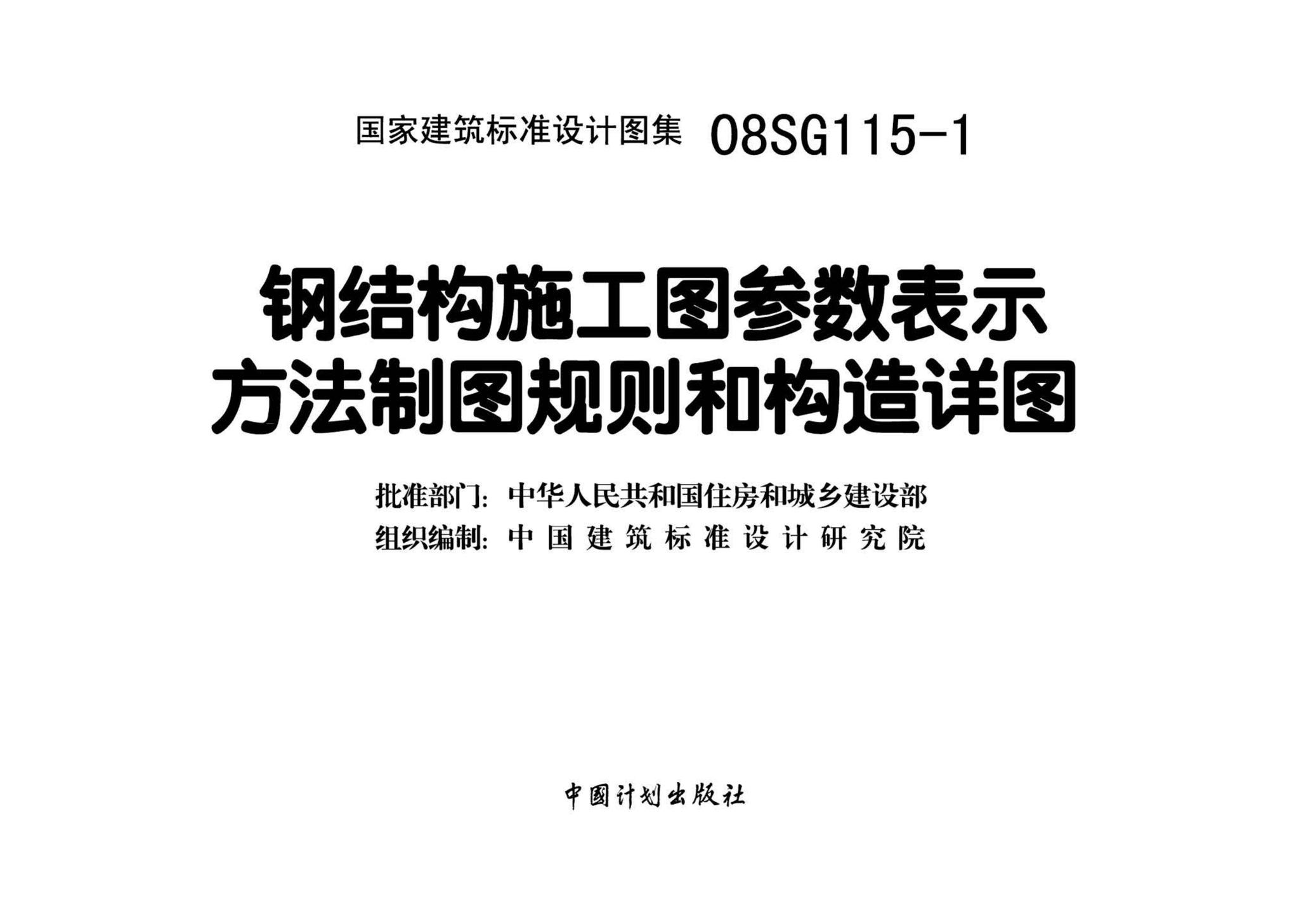 08SG115-1--钢结构施工图参数表示方法制图规则和构造详图