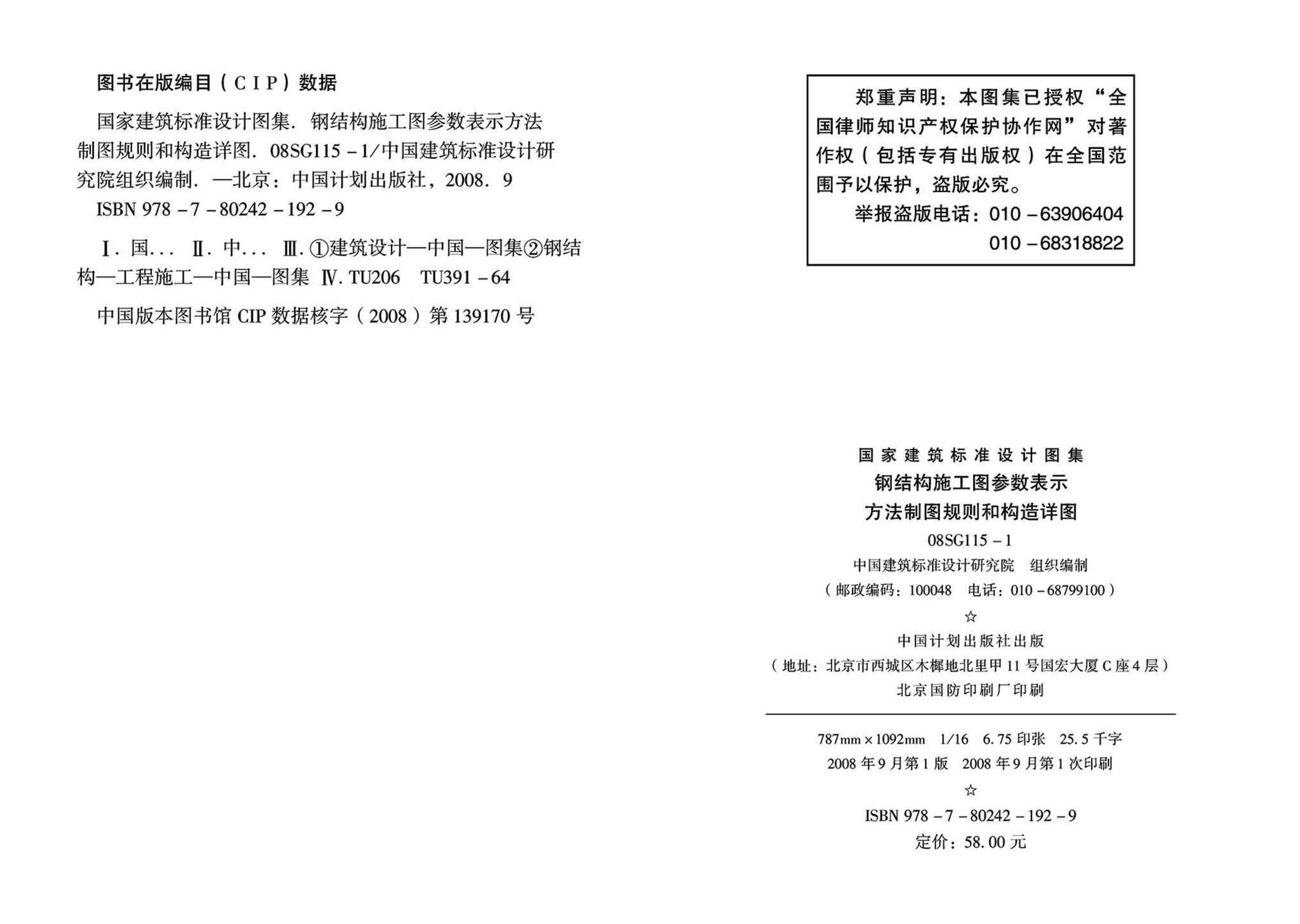 08SG115-1--钢结构施工图参数表示方法制图规则和构造详图