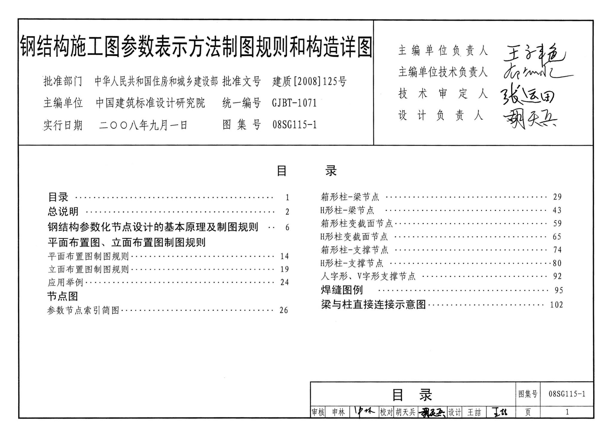 08SG115-1--钢结构施工图参数表示方法制图规则和构造详图