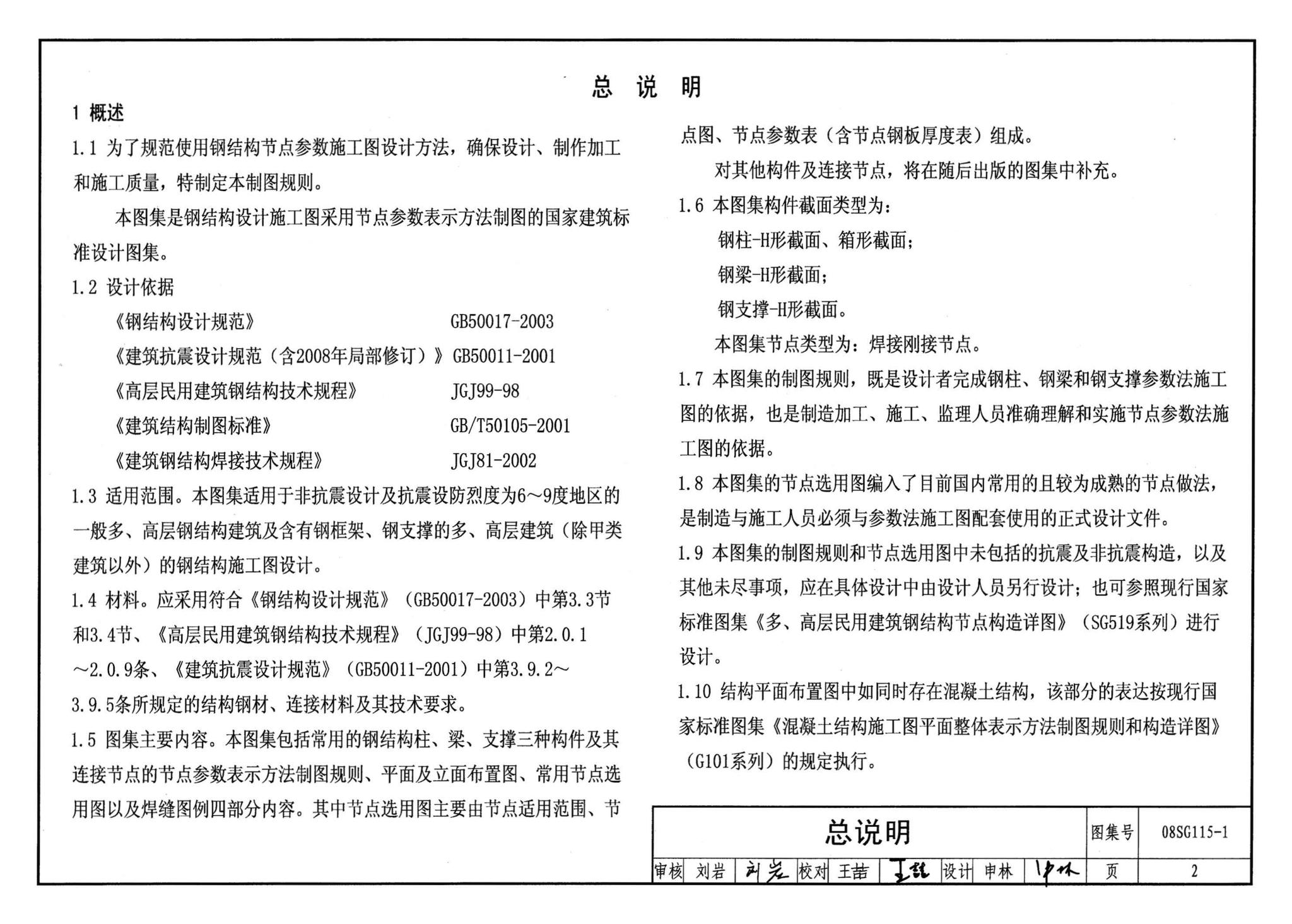 08SG115-1--钢结构施工图参数表示方法制图规则和构造详图