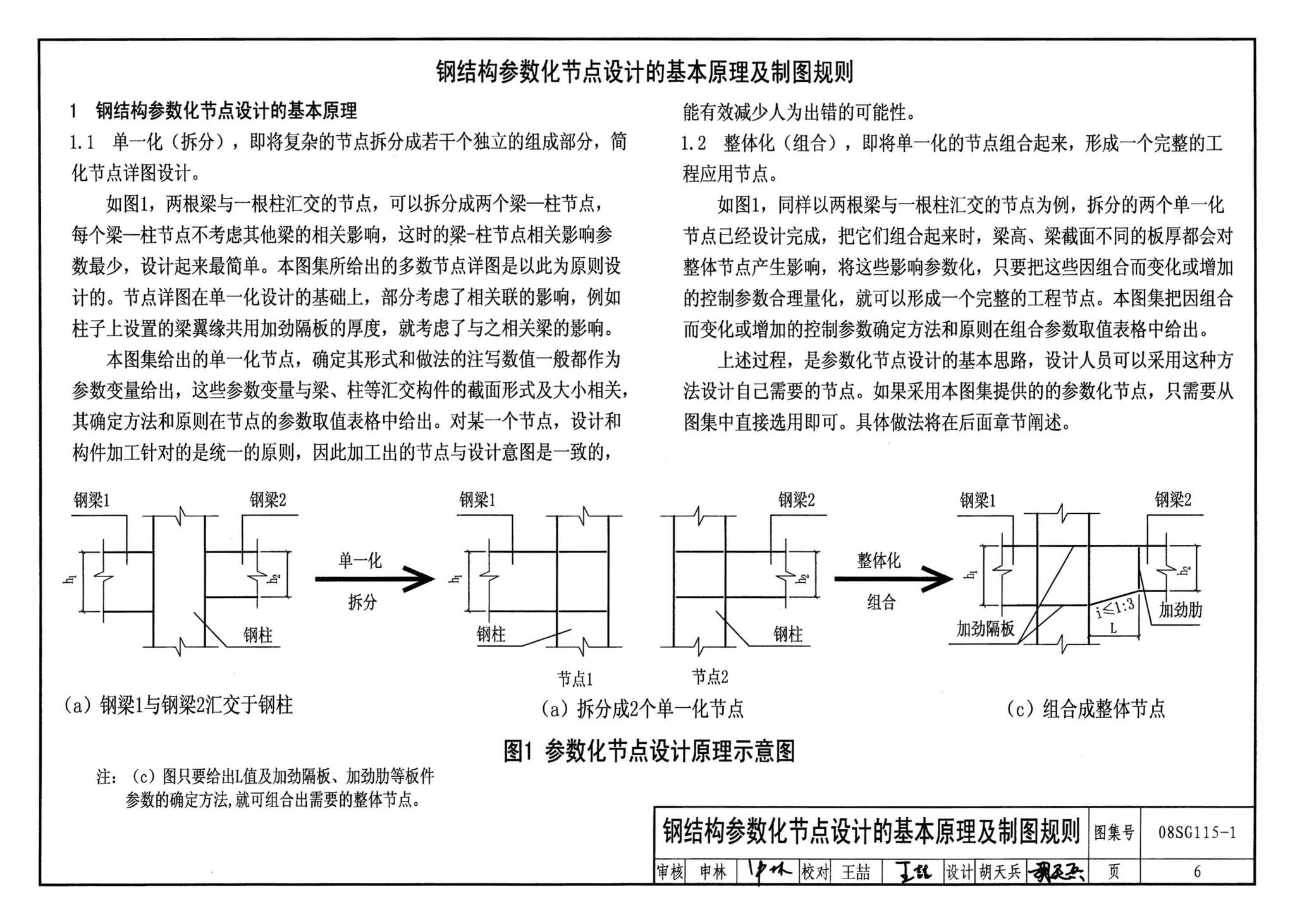 08SG115-1--钢结构施工图参数表示方法制图规则和构造详图