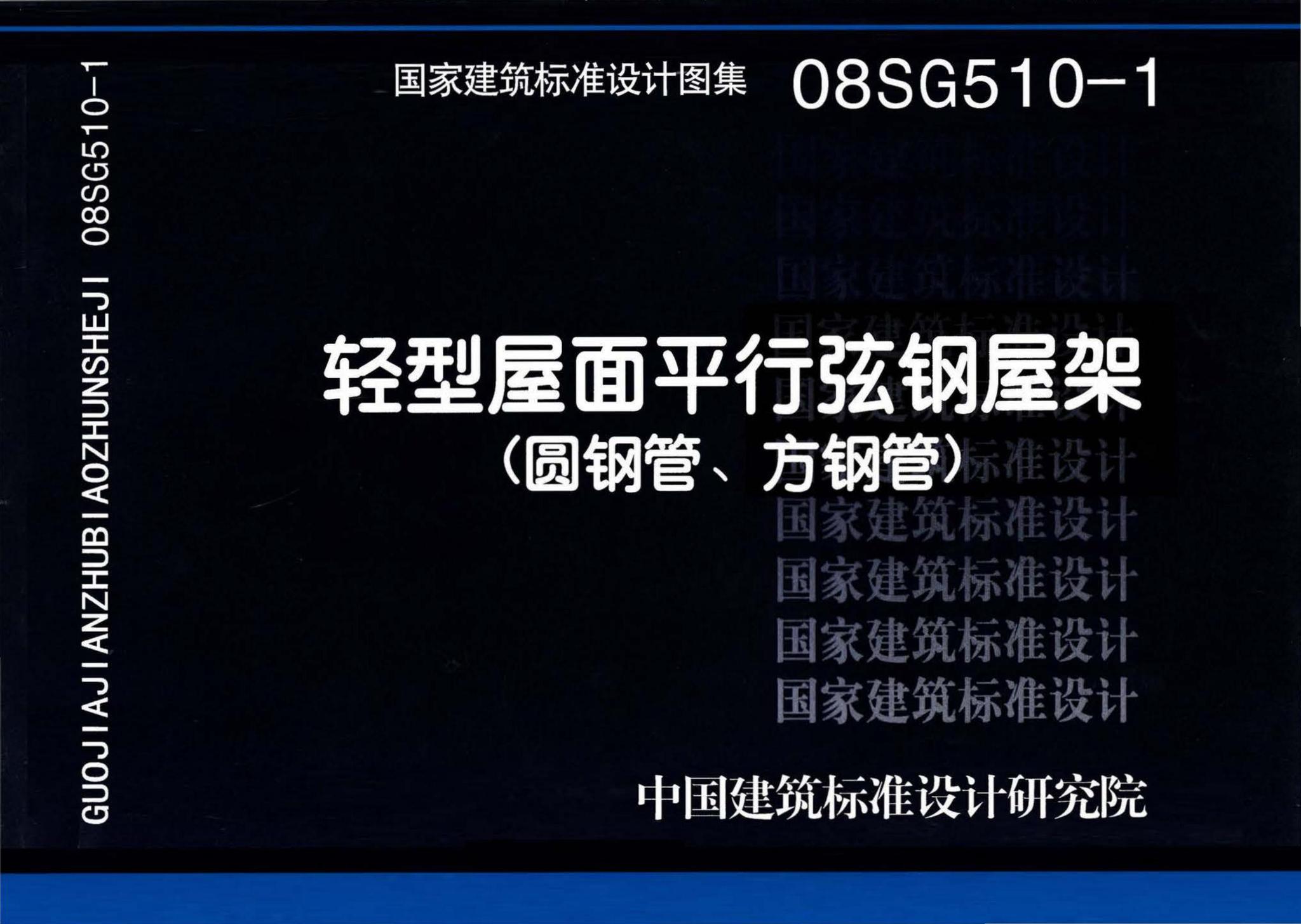 08SG510-1--轻型屋面平行弦钢屋架（圆钢管、方钢管）