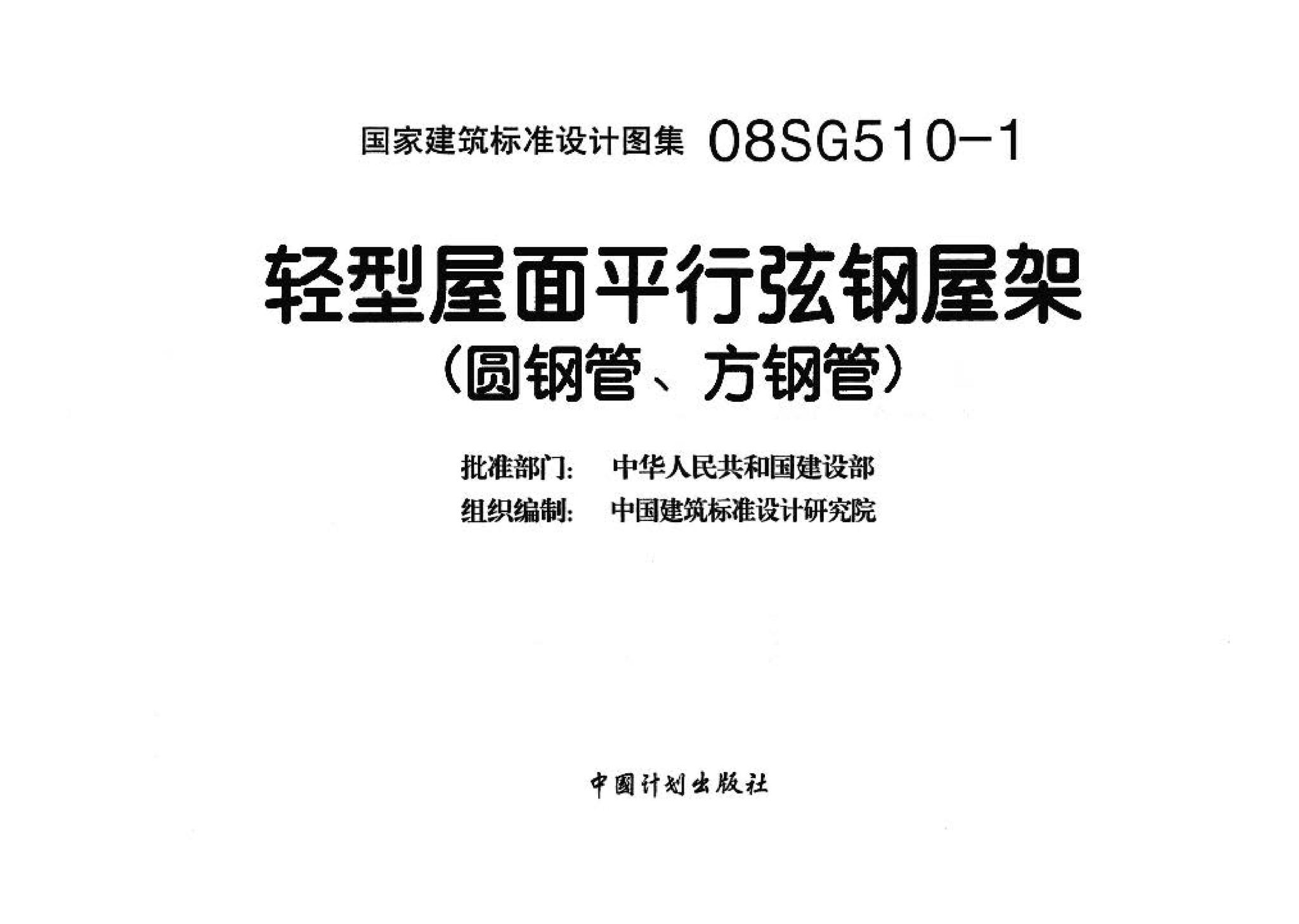 08SG510-1--轻型屋面平行弦钢屋架（圆钢管、方钢管）