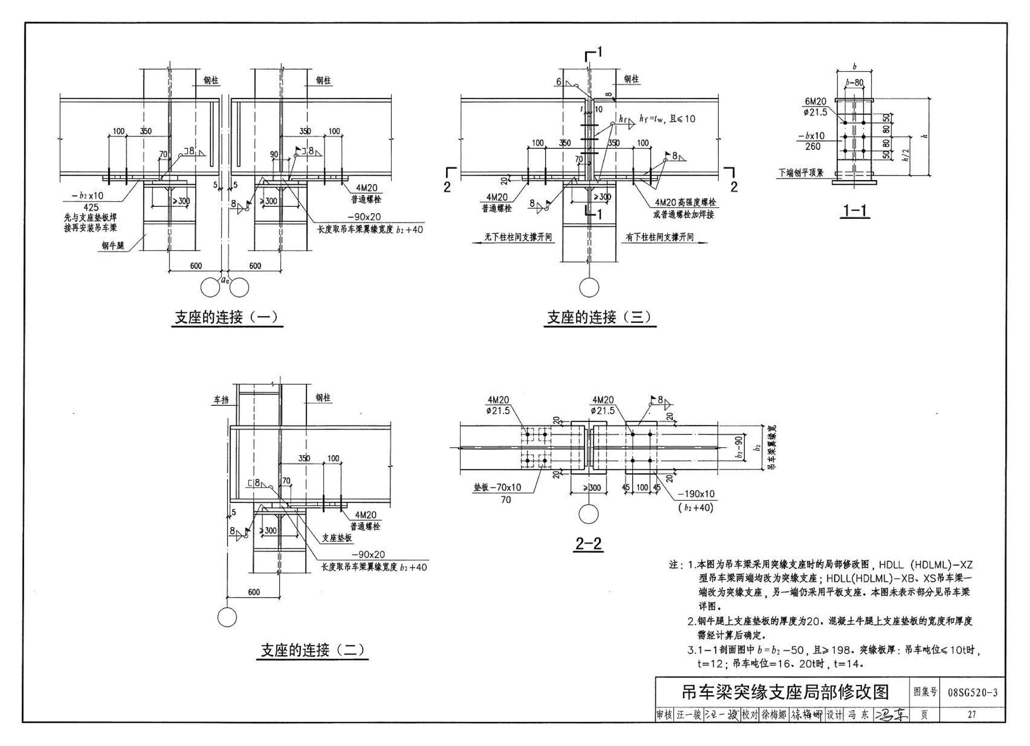 08SG520-3--钢吊车梁（H型钢 工作级别A1～A5）