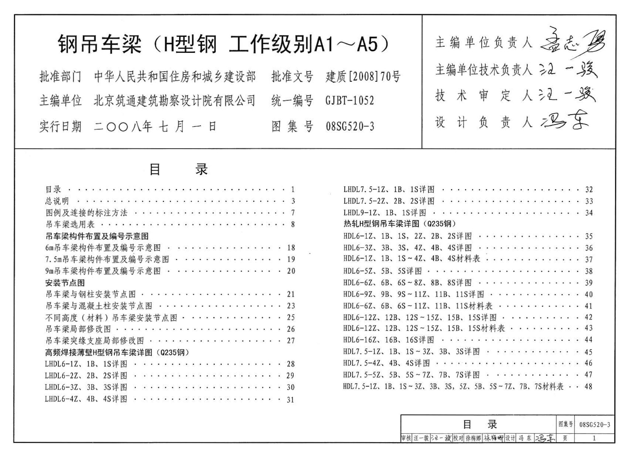 08SG520-3--钢吊车梁（H型钢 工作级别A1～A5）