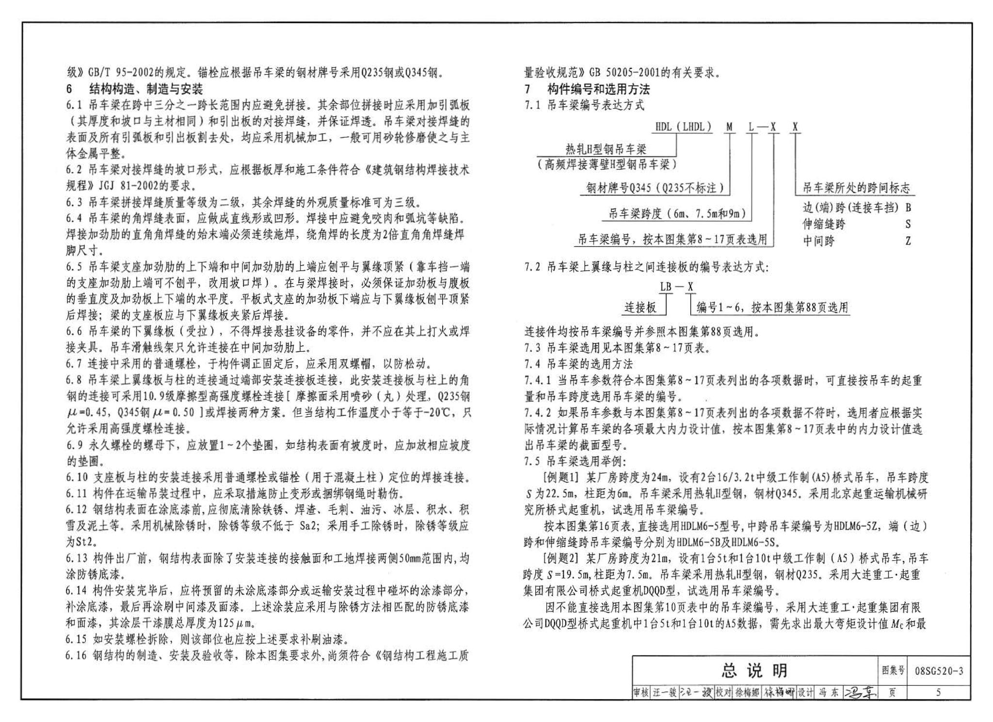 08SG520-3--钢吊车梁（H型钢 工作级别A1～A5）