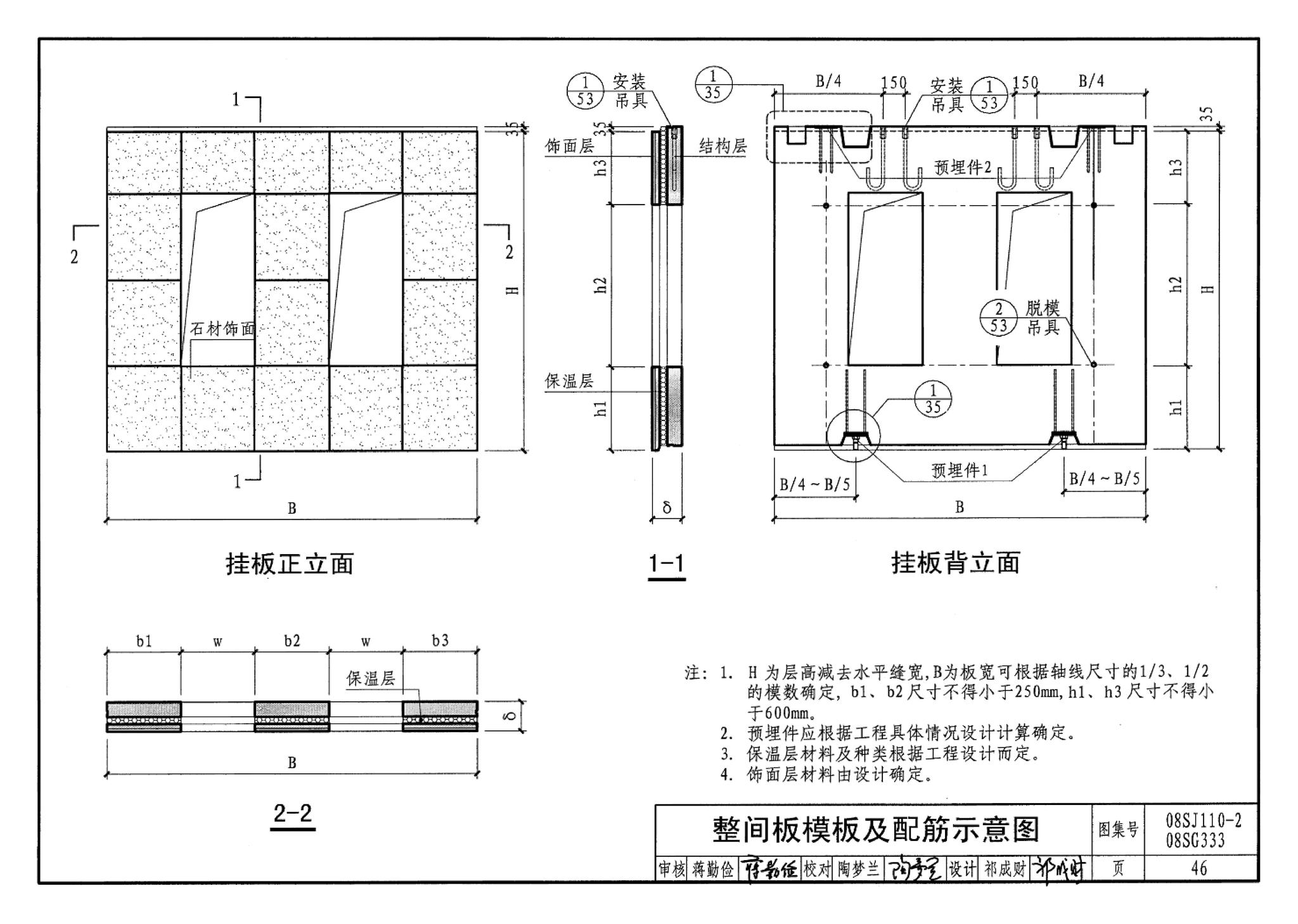 08SJ110-2、08SG333--预制混凝土外墙挂板