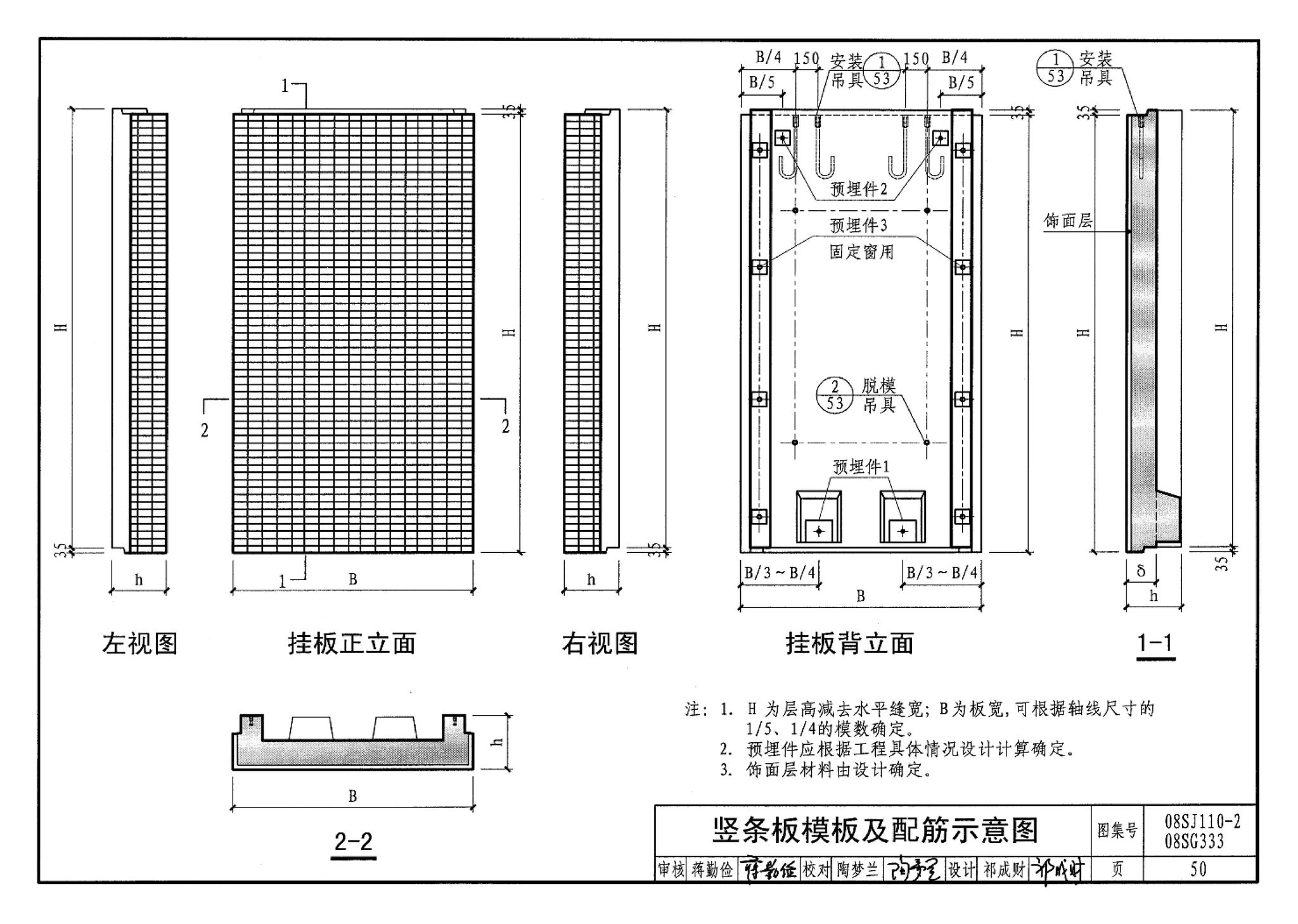 08SJ110-2、08SG333--预制混凝土外墙挂板