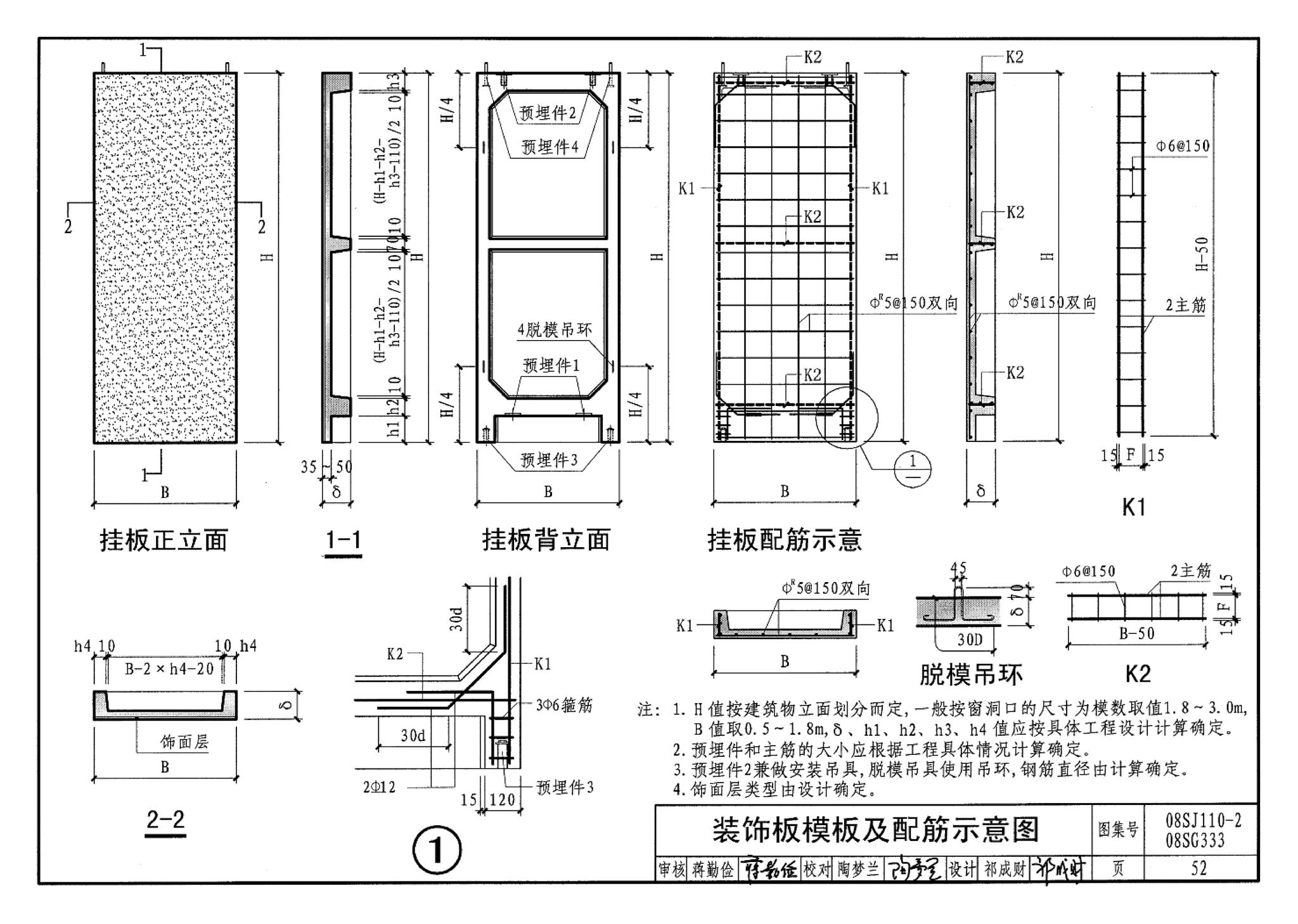 08SJ110-2、08SG333--预制混凝土外墙挂板