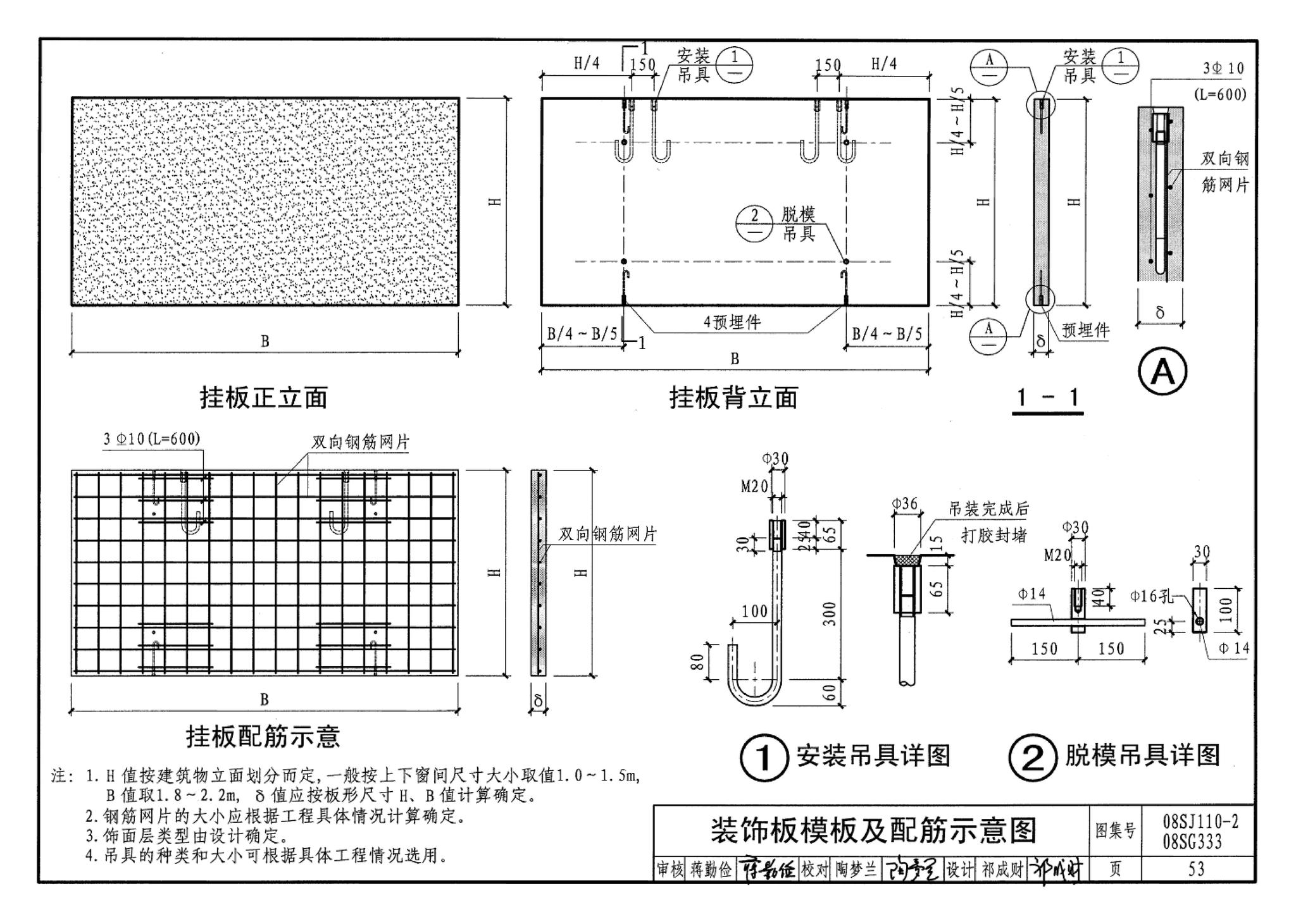 08SJ110-2、08SG333--预制混凝土外墙挂板