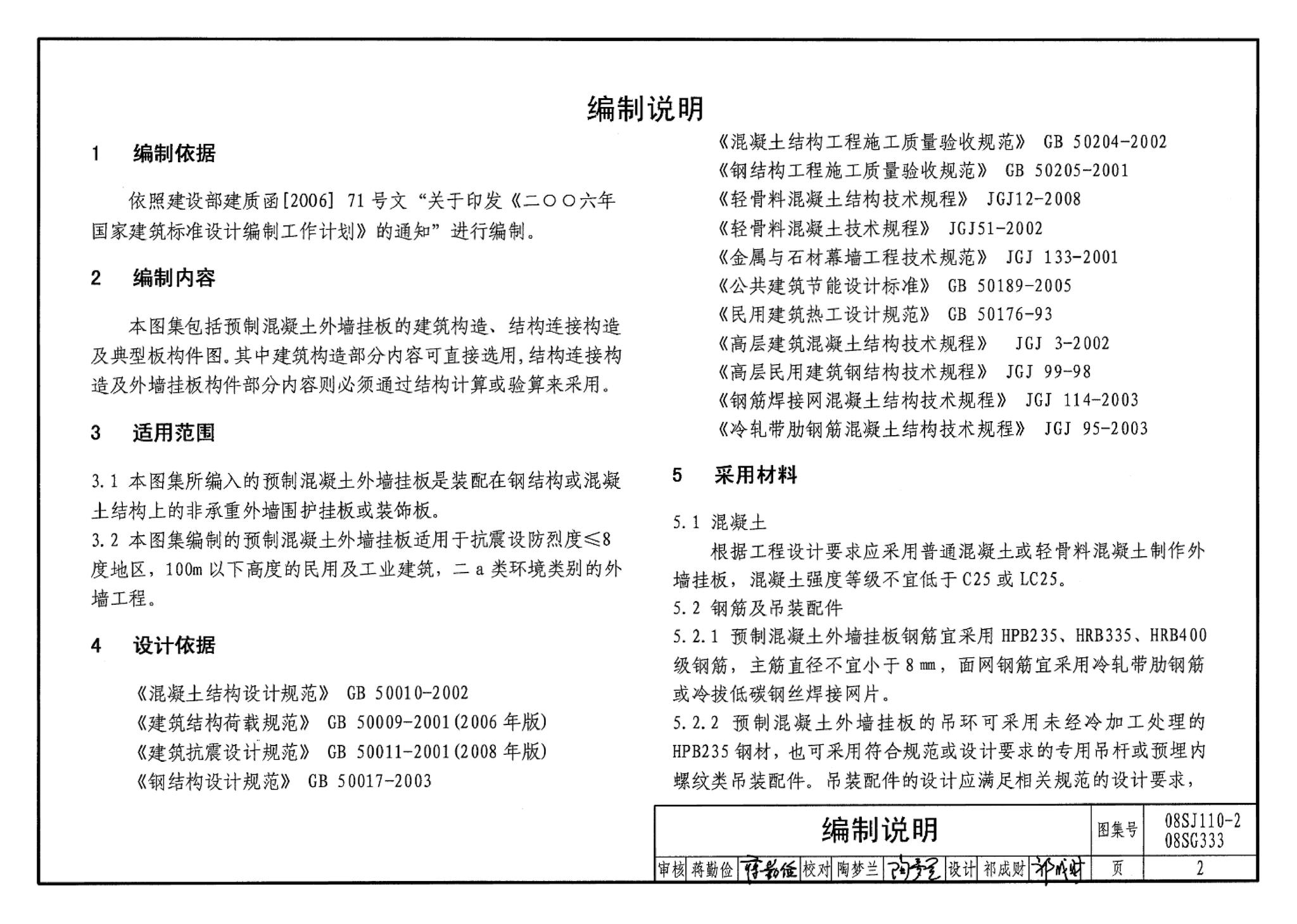 08SJ110-2、08SG333--预制混凝土外墙挂板