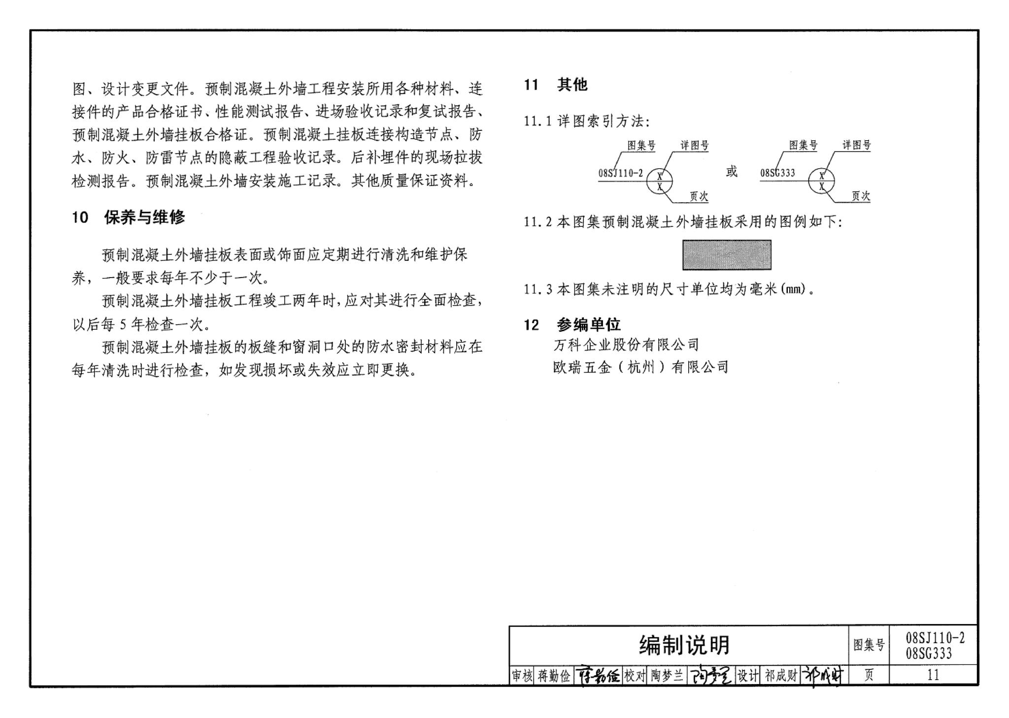 08SJ110-2、08SG333--预制混凝土外墙挂板