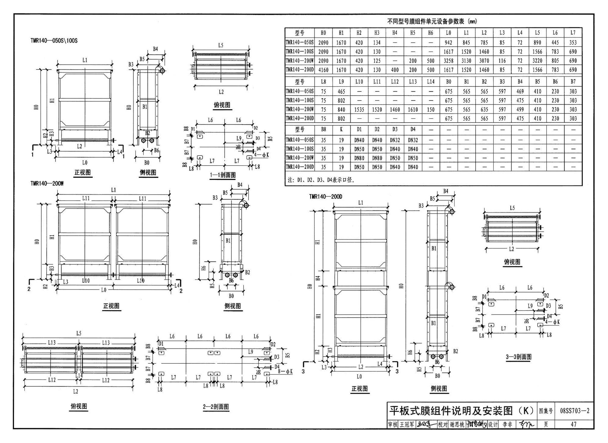 08SS703-2--建筑中水处理工程（二）