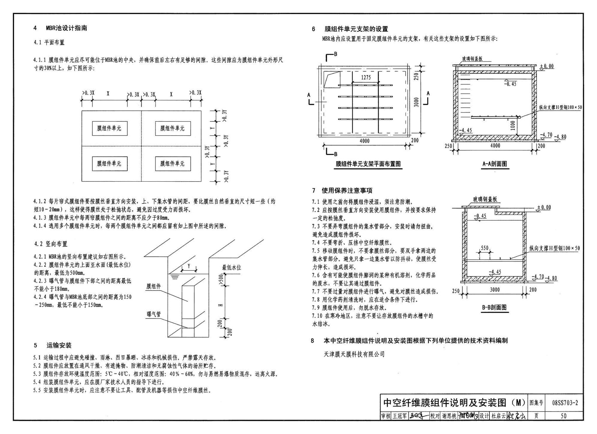 08SS703-2--建筑中水处理工程（二）