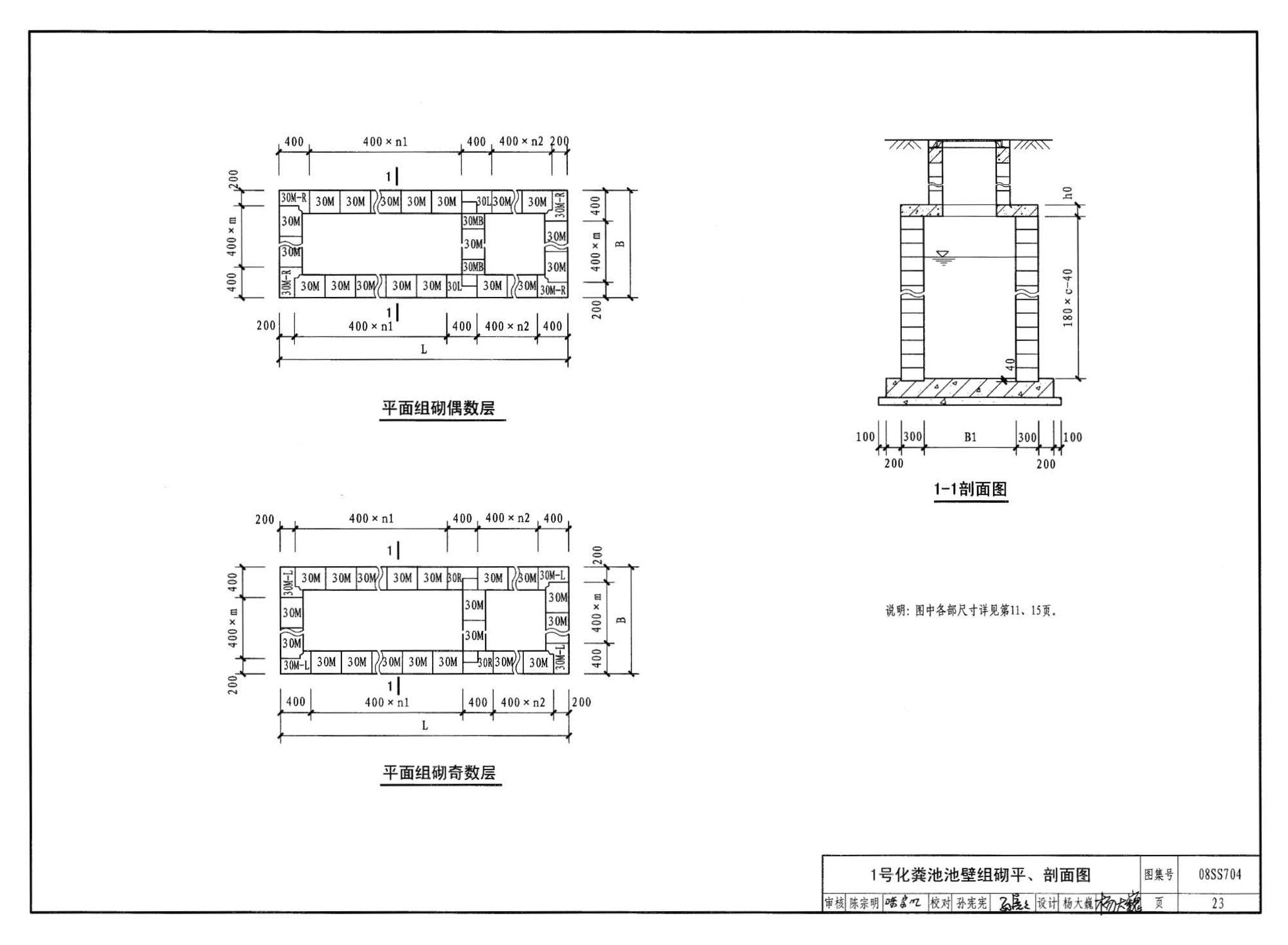 08SS704--混凝土模块式化粪池