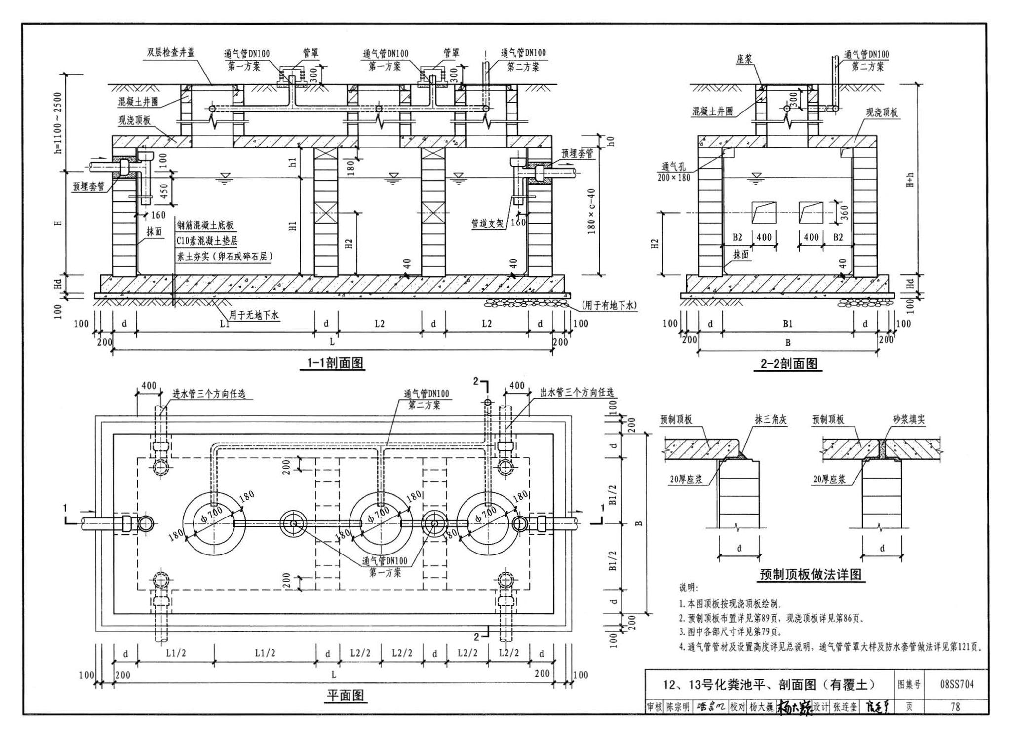 08SS704--混凝土模块式化粪池