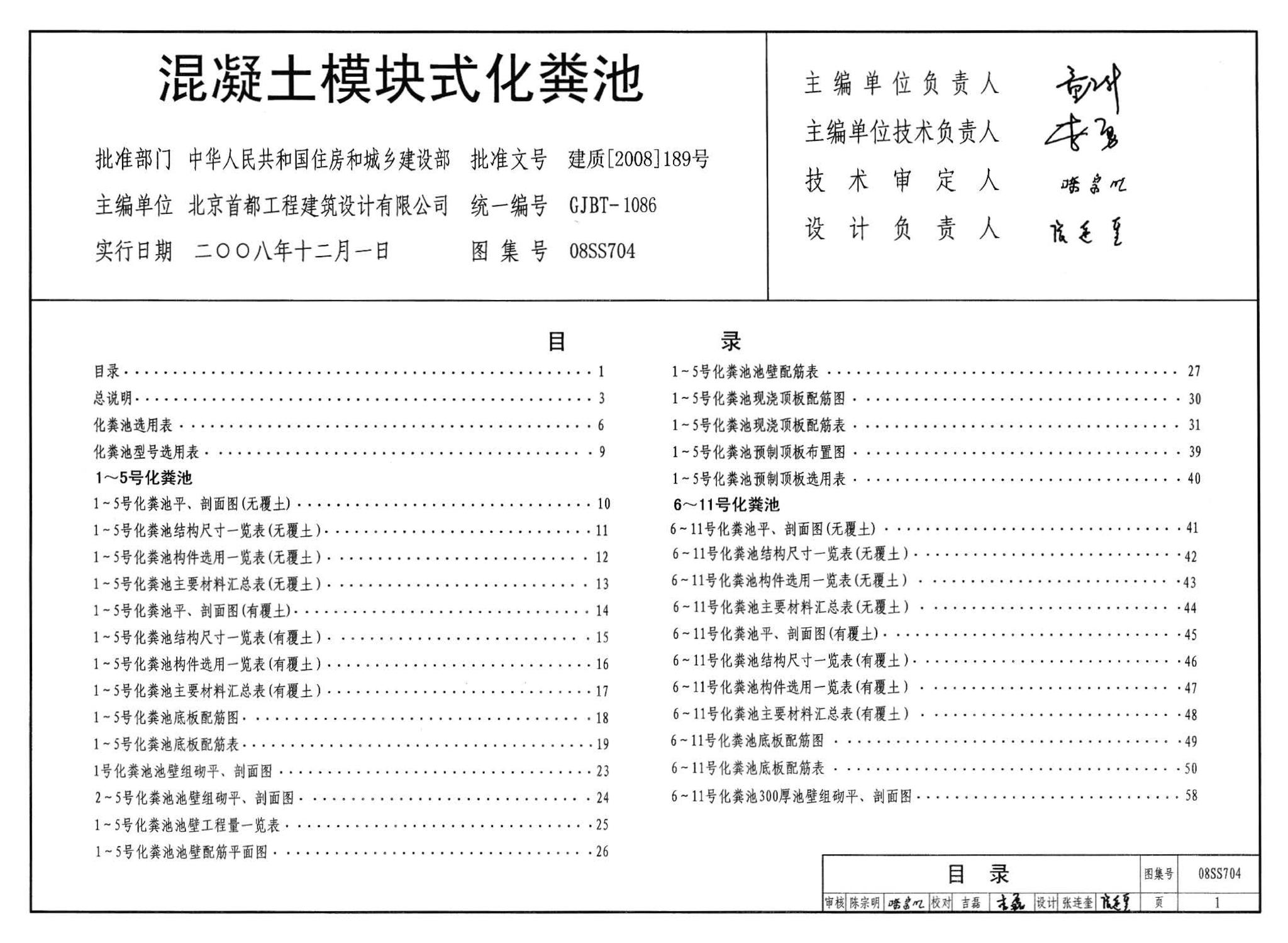 08SS704--混凝土模块式化粪池