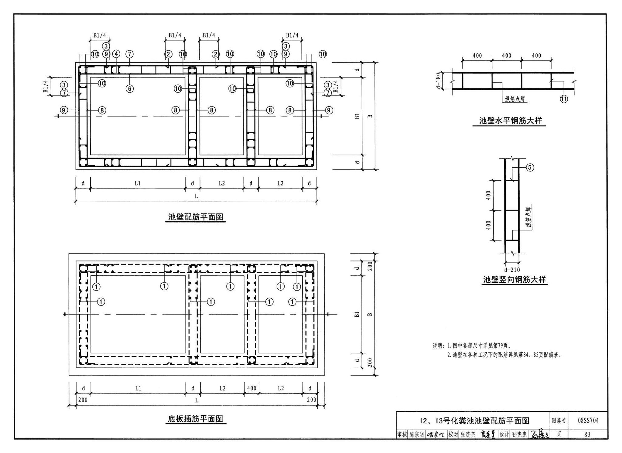 08SS704--混凝土模块式化粪池