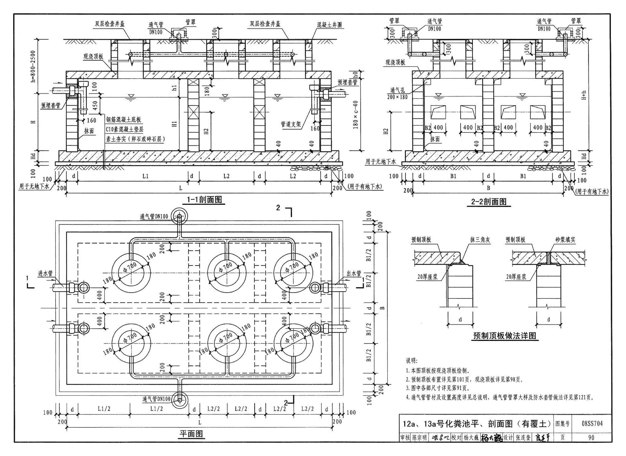 08SS704--混凝土模块式化粪池