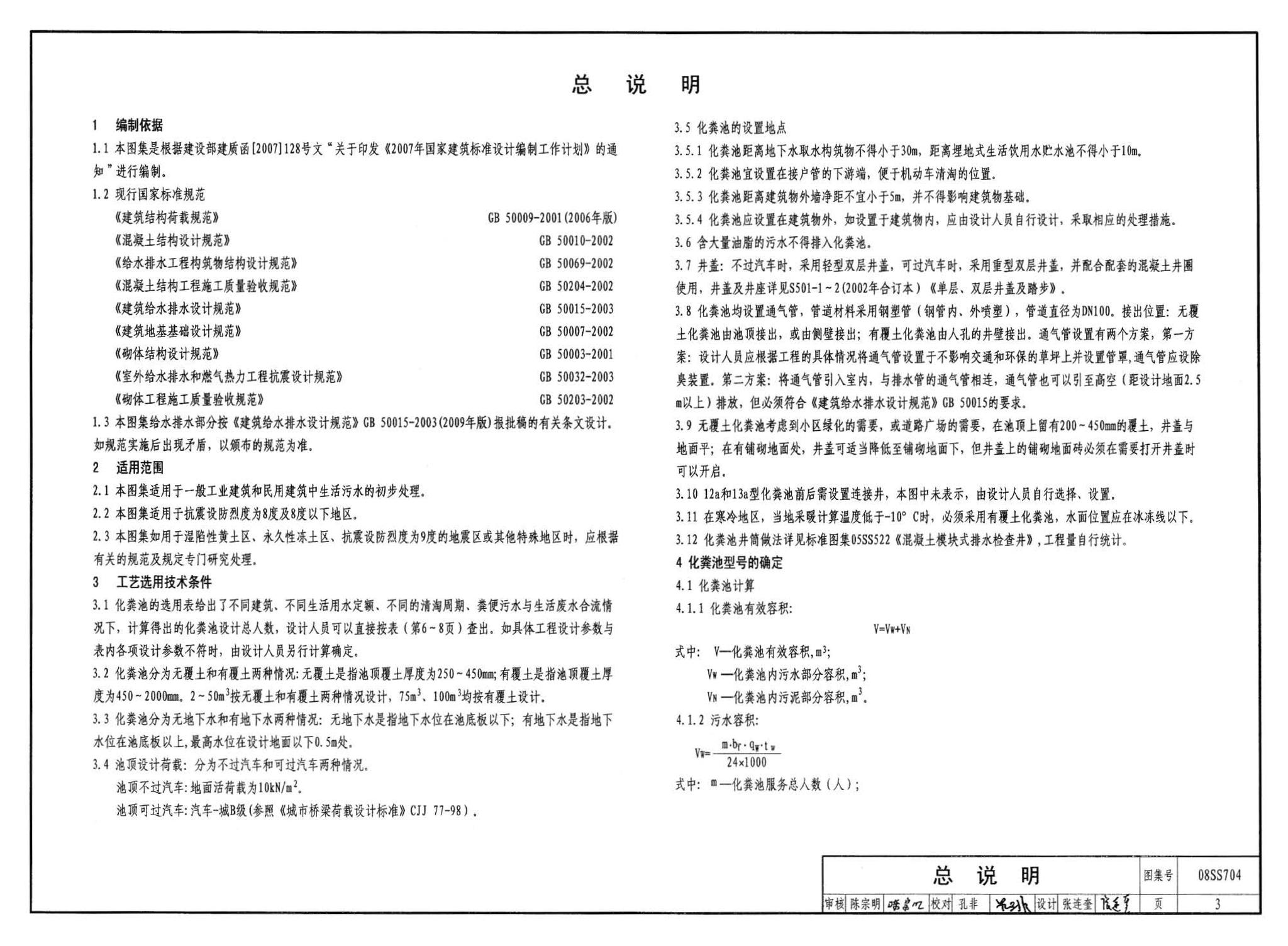 08SS704--混凝土模块式化粪池