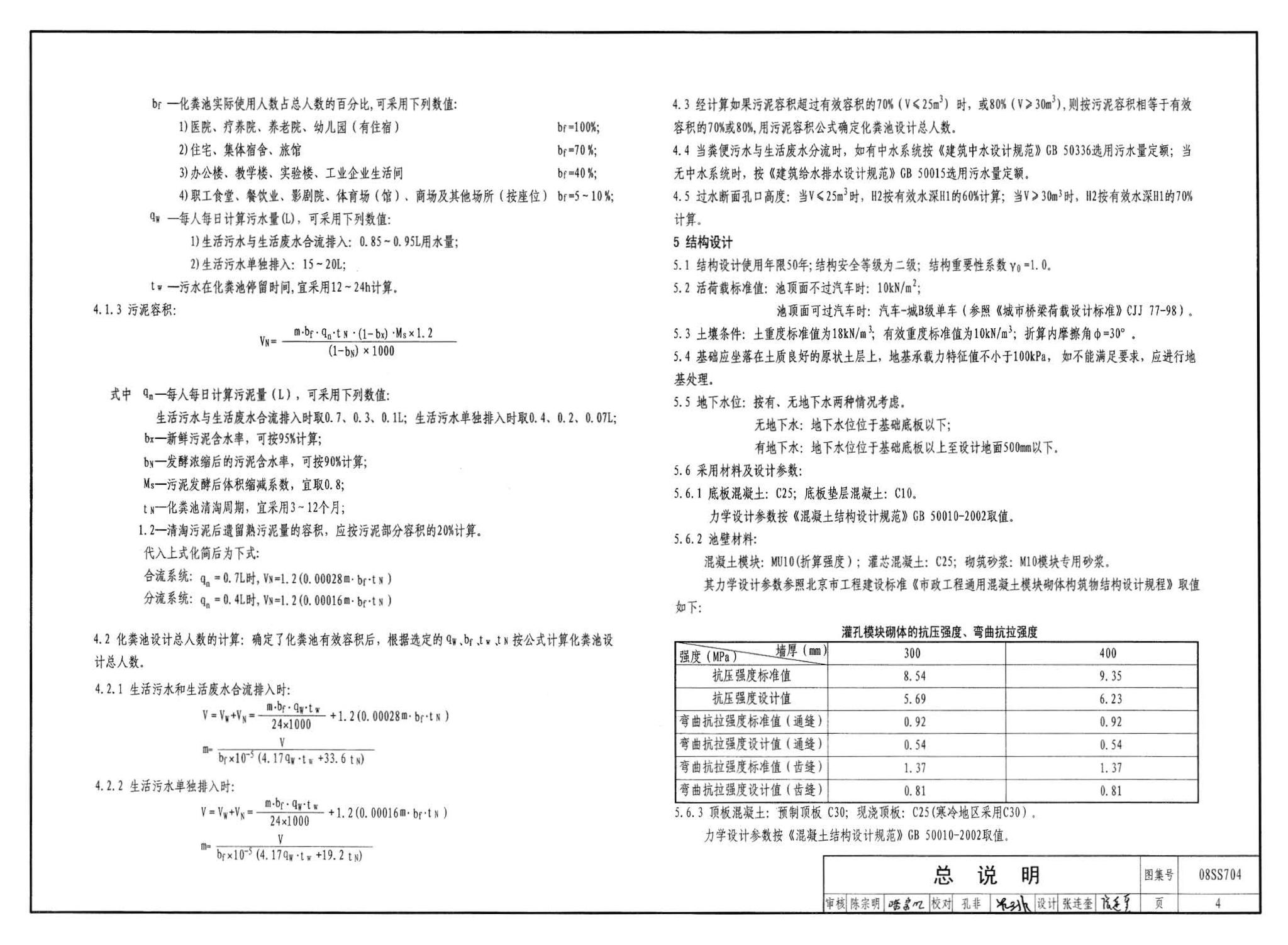 08SS704--混凝土模块式化粪池