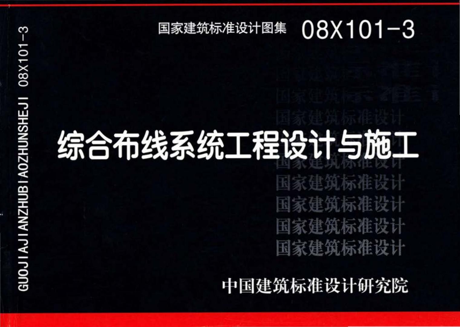 08X101-3--综合布线系统工程设计与施工