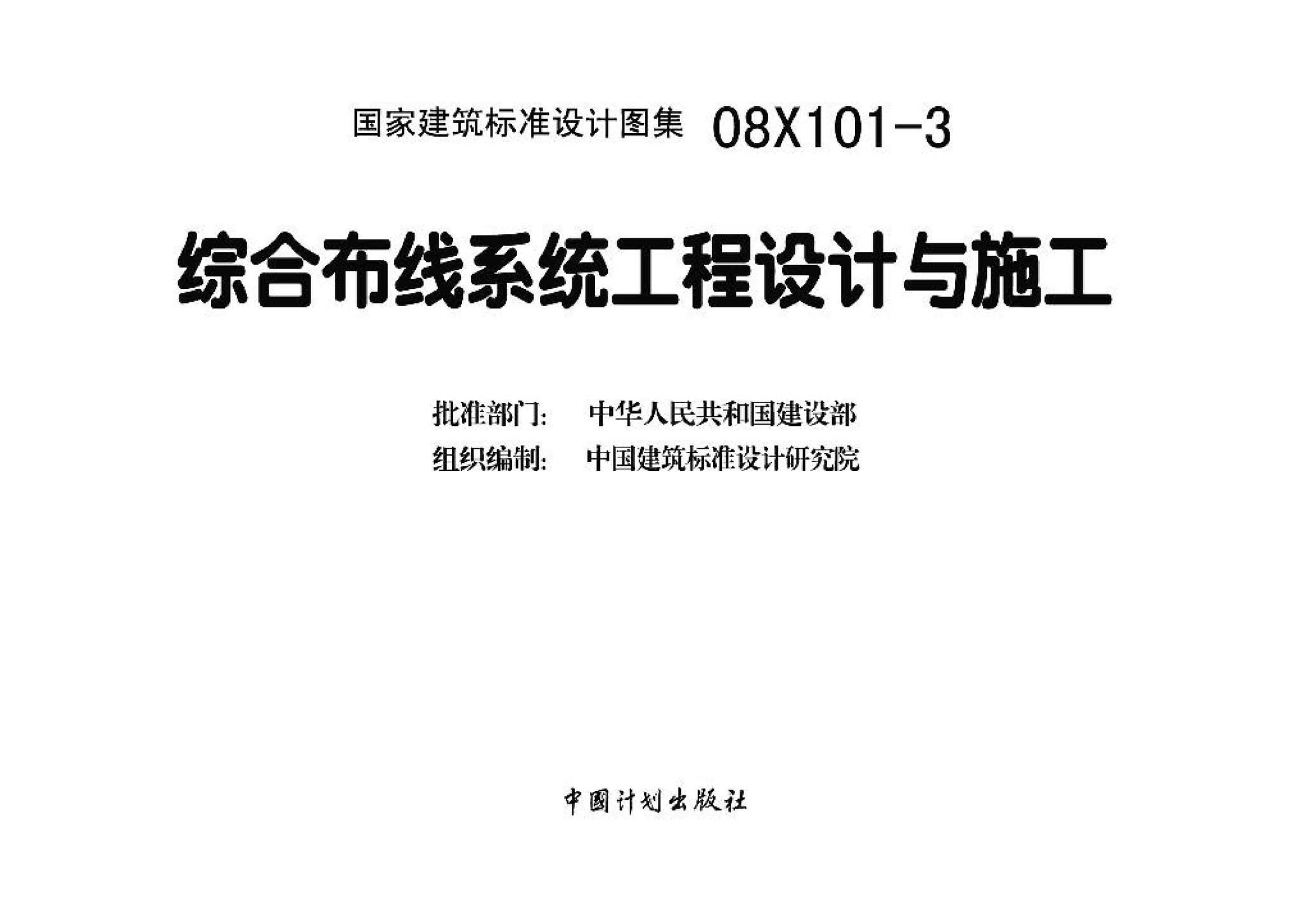 08X101-3--综合布线系统工程设计与施工