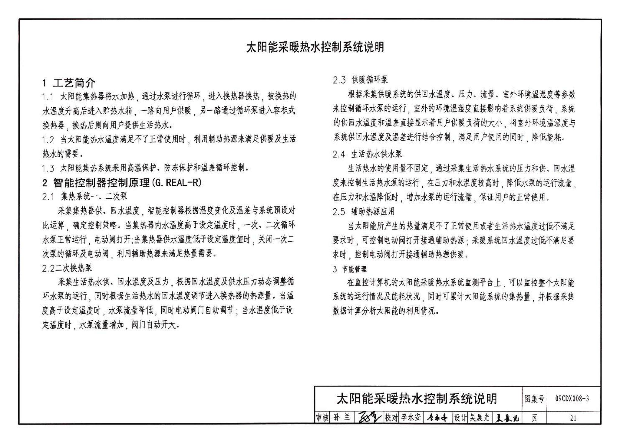 09CDX008-3--建筑设备节能控制与管理（参考图集）