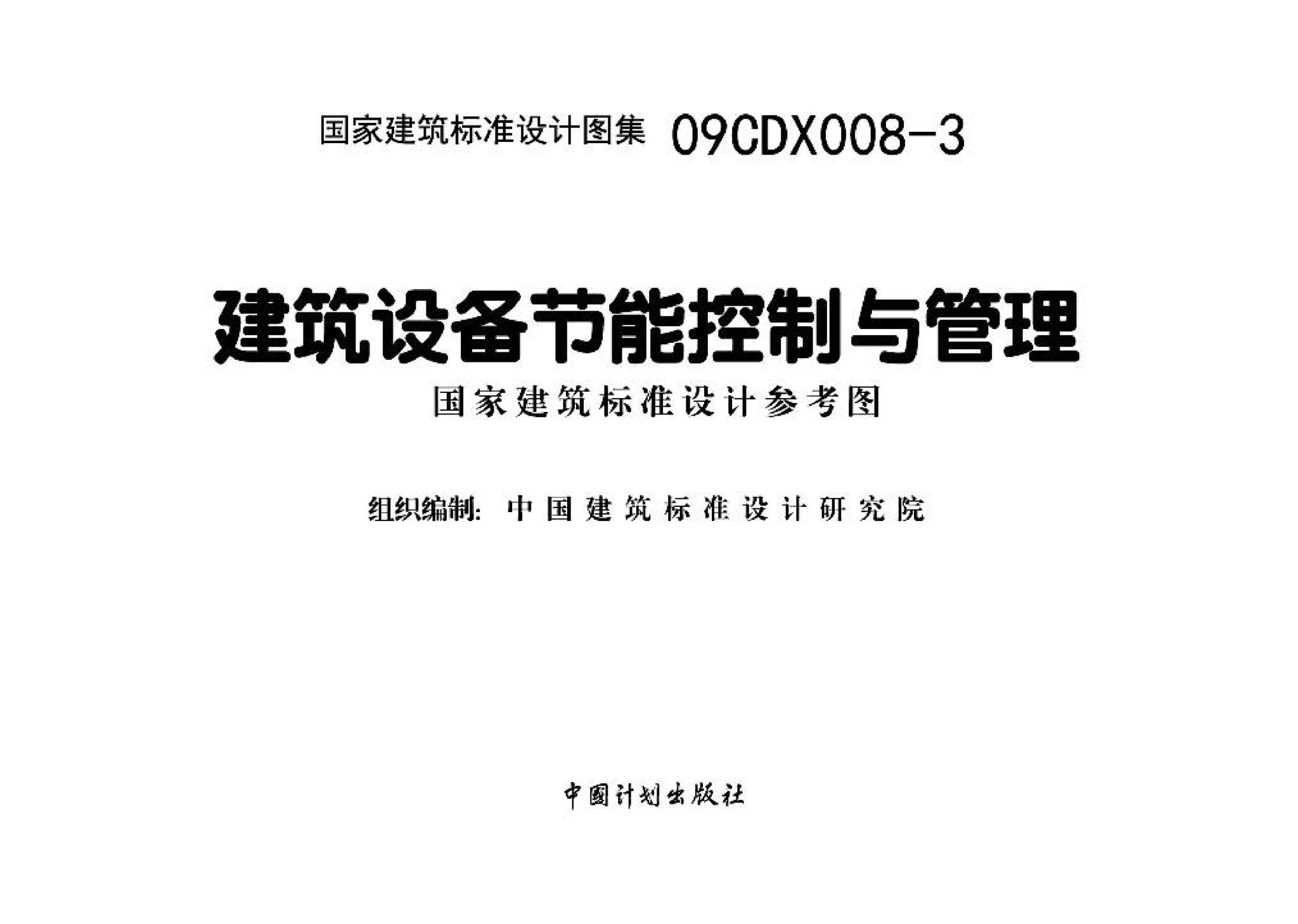 09CDX008-3--建筑设备节能控制与管理（参考图集）