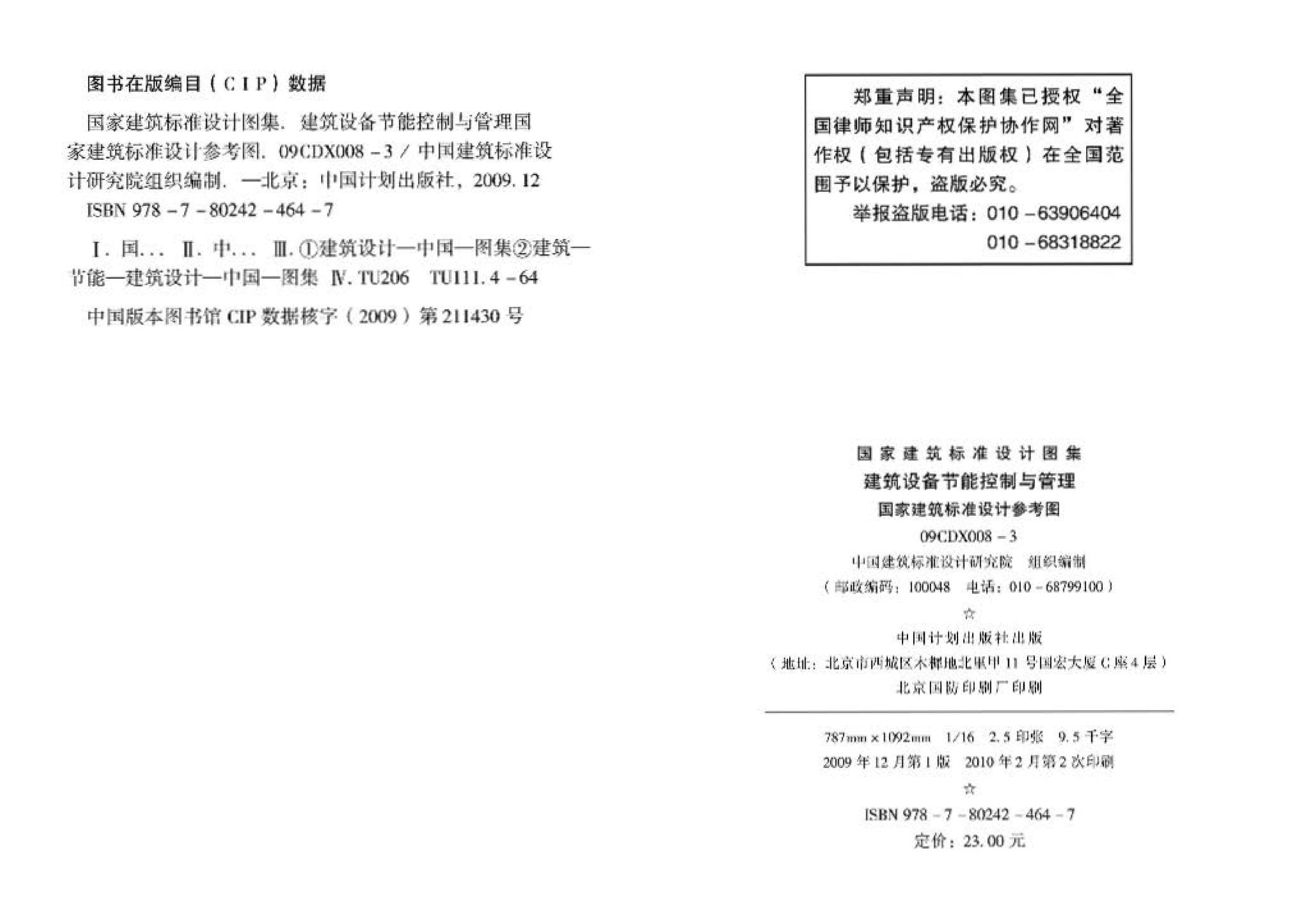 09CDX008-3--建筑设备节能控制与管理（参考图集）