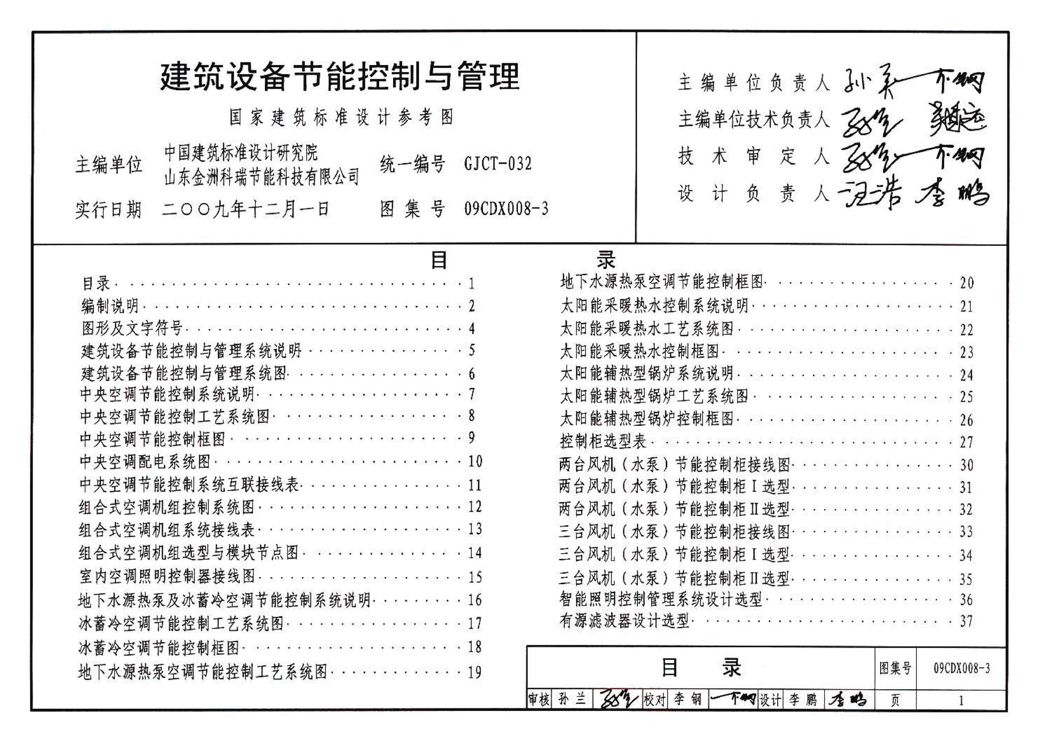 09CDX008-3--建筑设备节能控制与管理（参考图集）