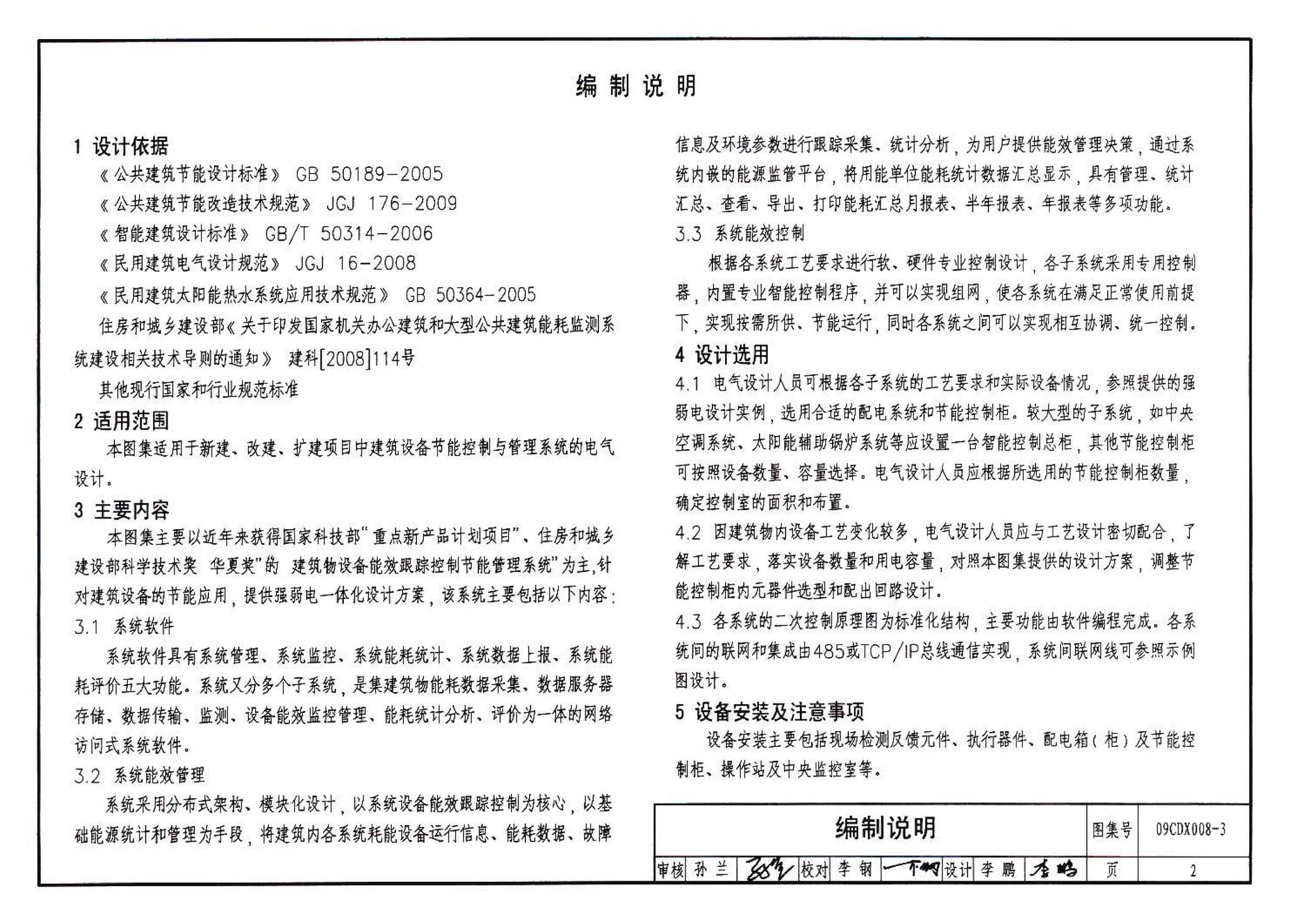 09CDX008-3--建筑设备节能控制与管理（参考图集）