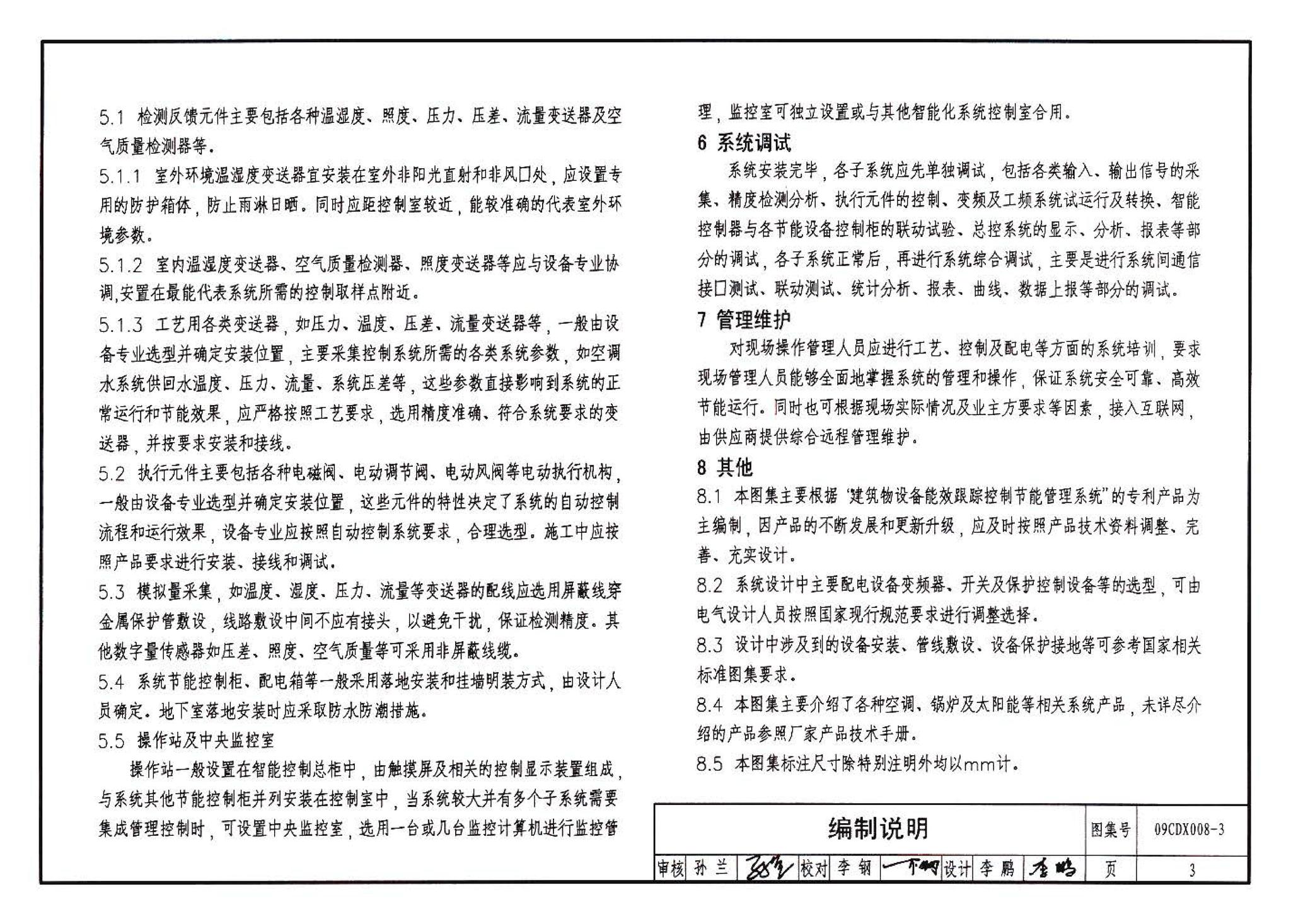 09CDX008-3--建筑设备节能控制与管理（参考图集）