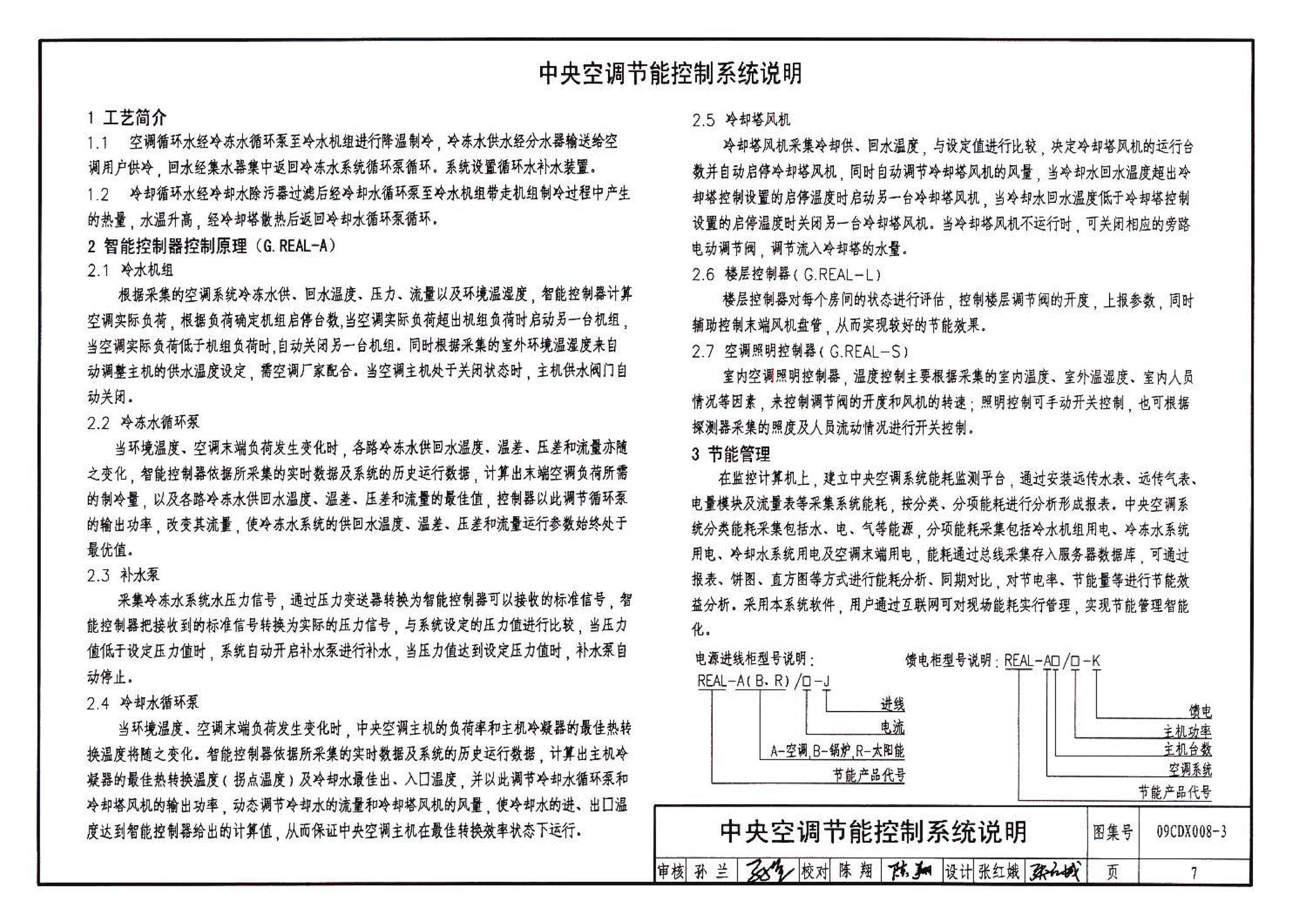 09CDX008-3--建筑设备节能控制与管理（参考图集）