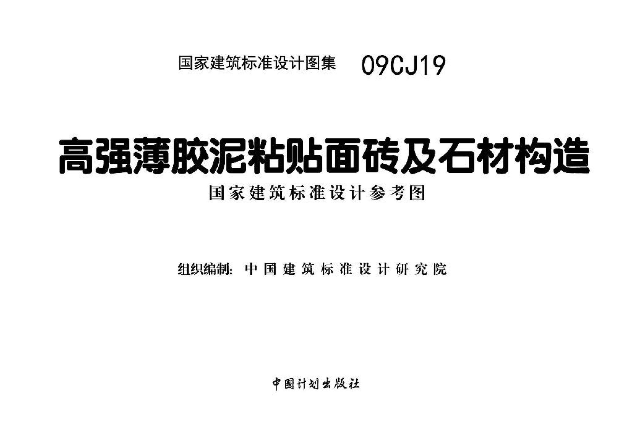 09CJ19--高强薄胶泥粘贴面砖及石材构造（参考图集）