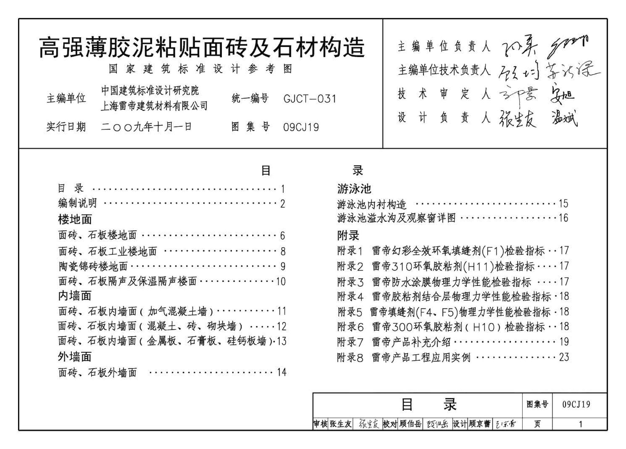 09CJ19--高强薄胶泥粘贴面砖及石材构造（参考图集）