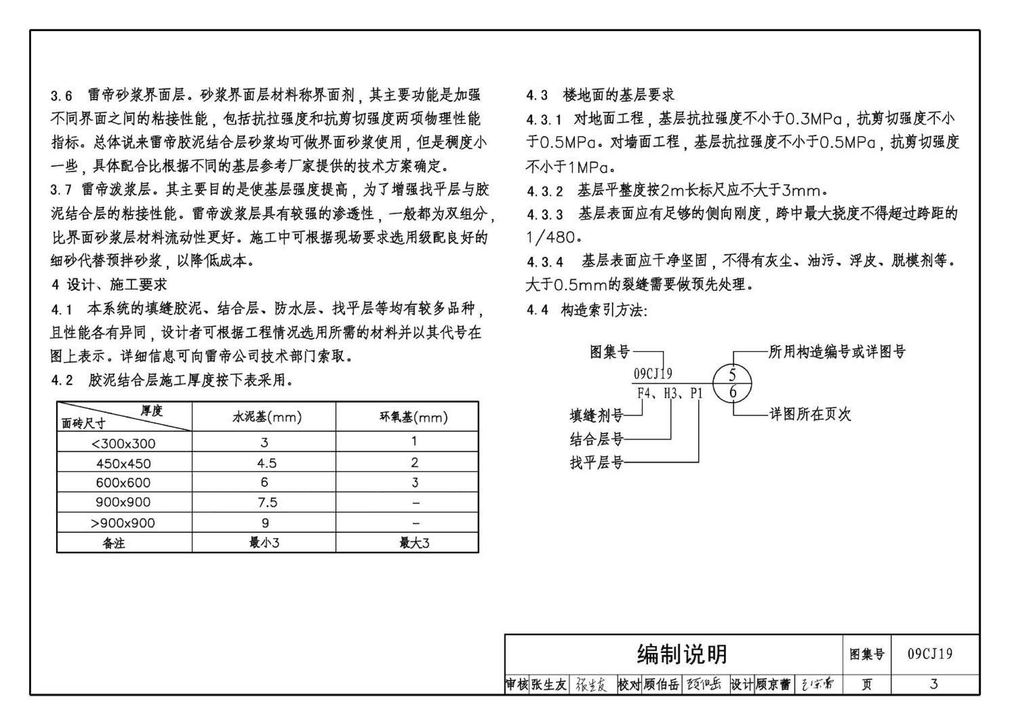 09CJ19--高强薄胶泥粘贴面砖及石材构造（参考图集）