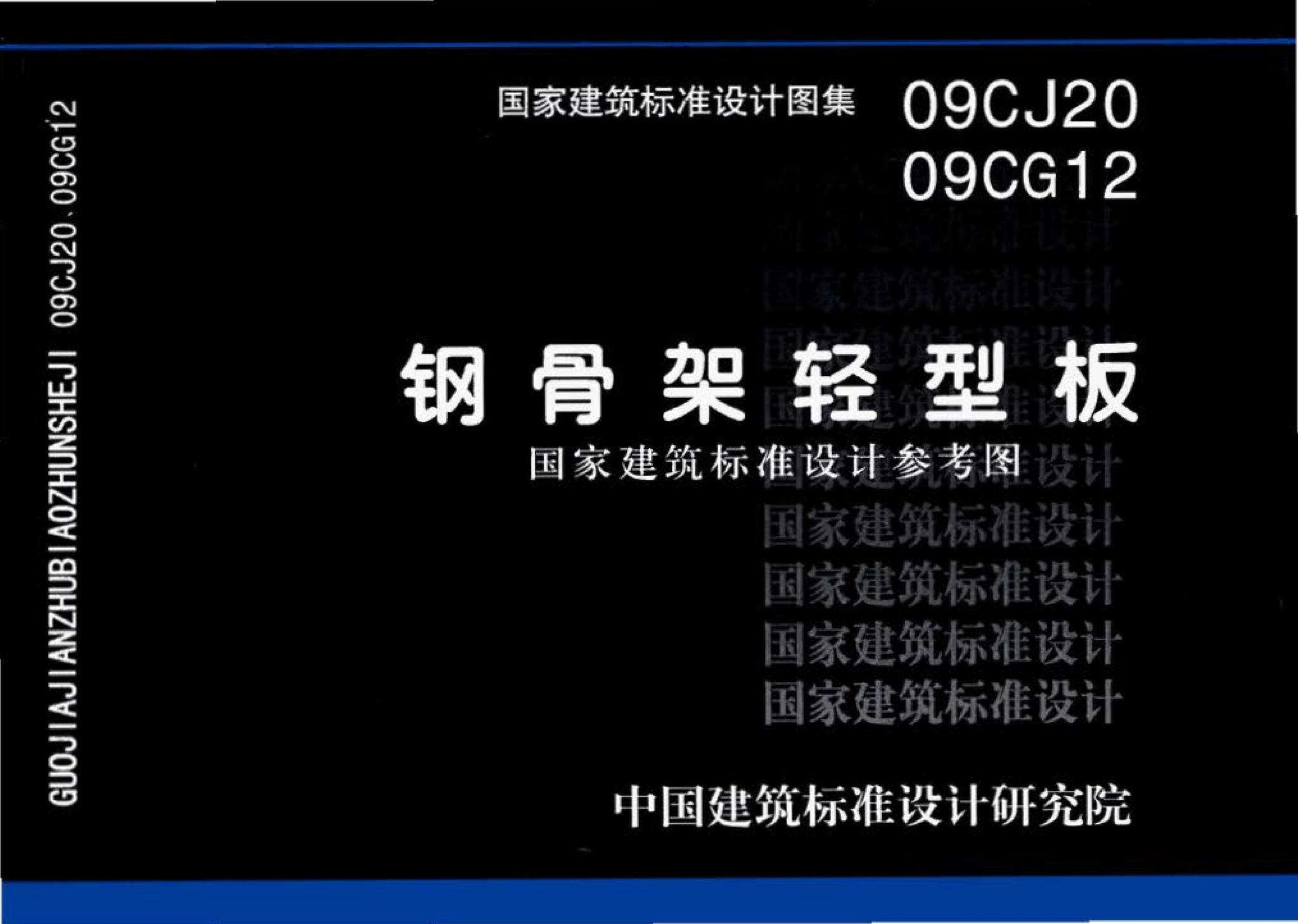 09CJ20 09CG12--钢骨架轻型板（参考图集）