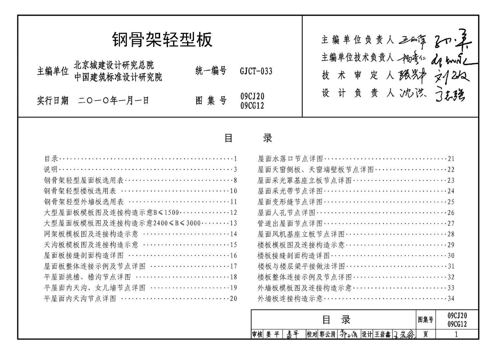 09CJ20 09CG12--钢骨架轻型板（参考图集）