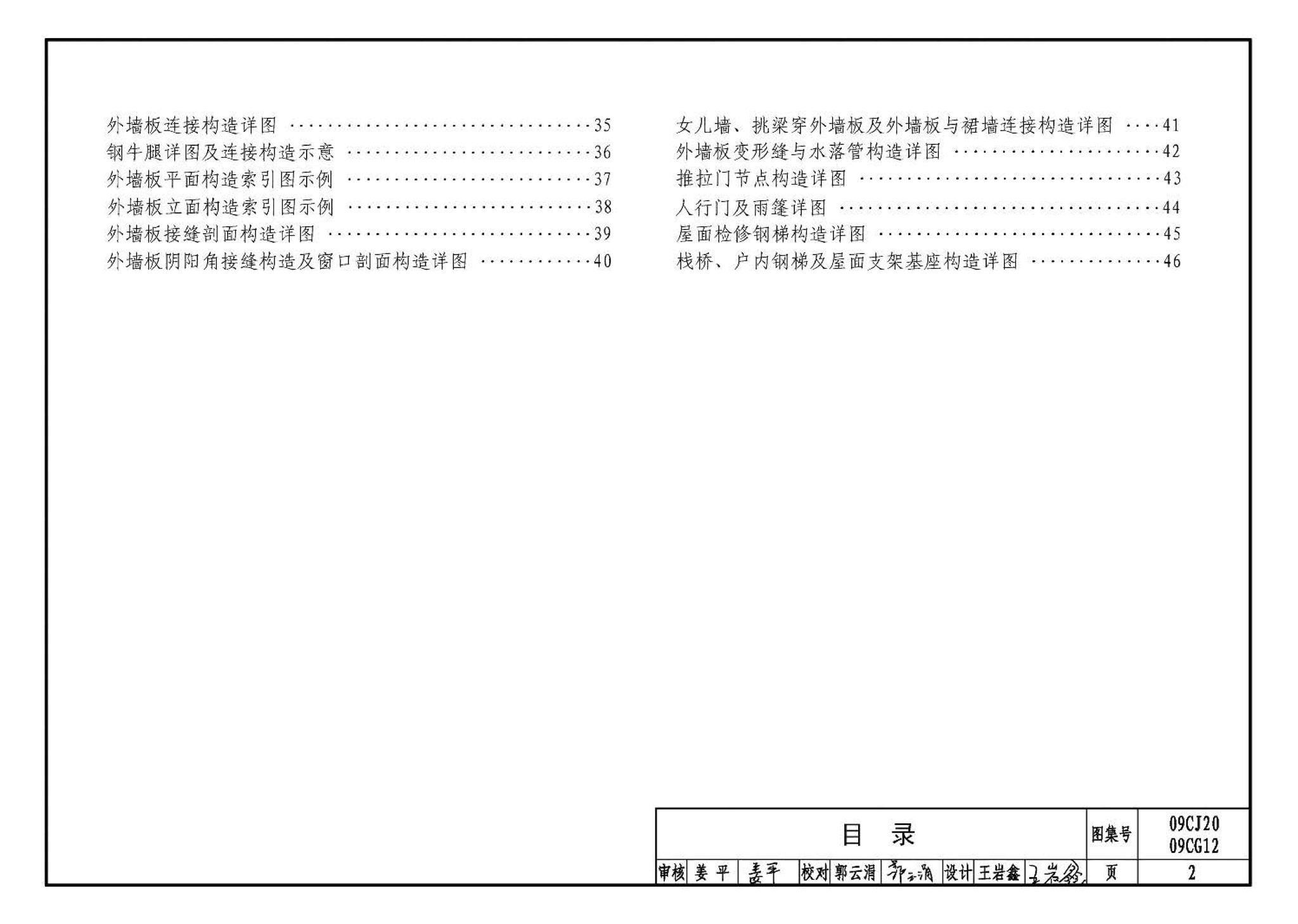 09CJ20 09CG12--钢骨架轻型板（参考图集）