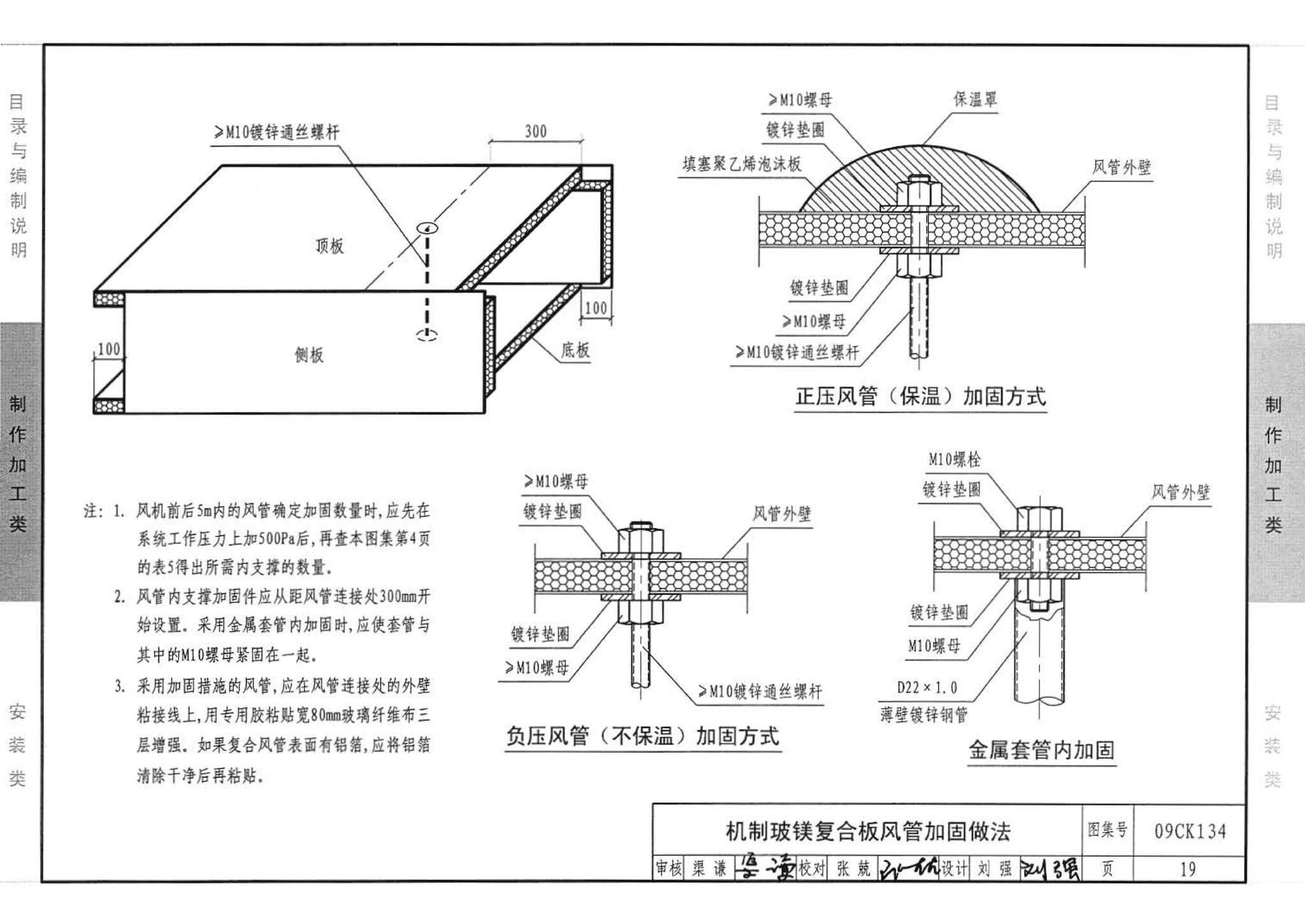 09CK134--机制玻镁复合板风管制作与安装（参考图集）