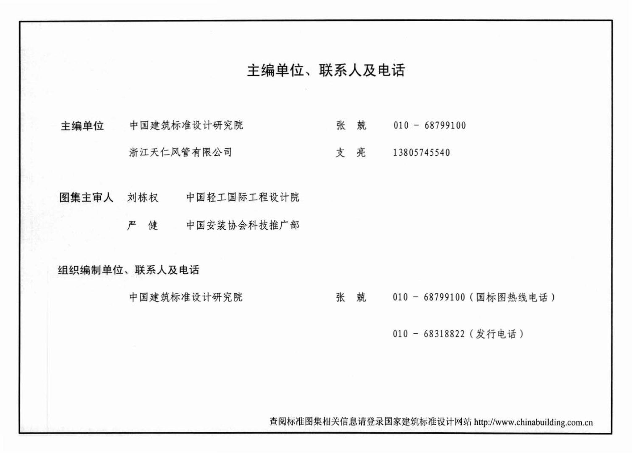 09CK134--机制玻镁复合板风管制作与安装（参考图集）